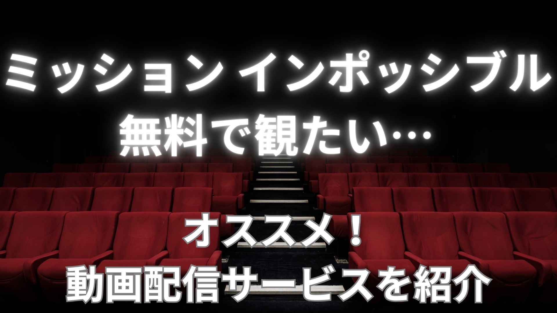 ミッション インポッシブル