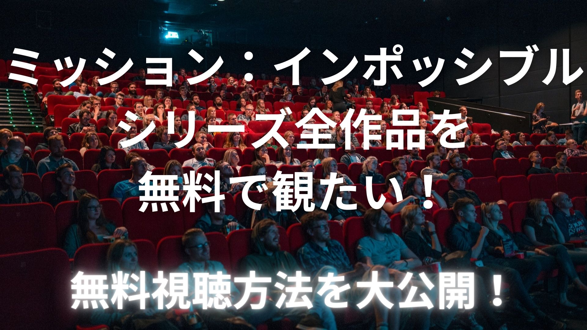 ミッション：インポッシブル シリーズ全作品を無料で見るには？