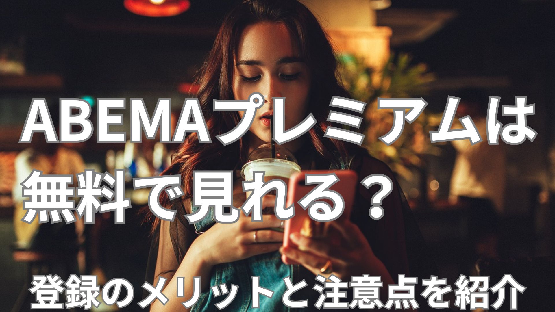 ABEMAプレミアムって無料で観れる？登録メリットと注意点を紹介