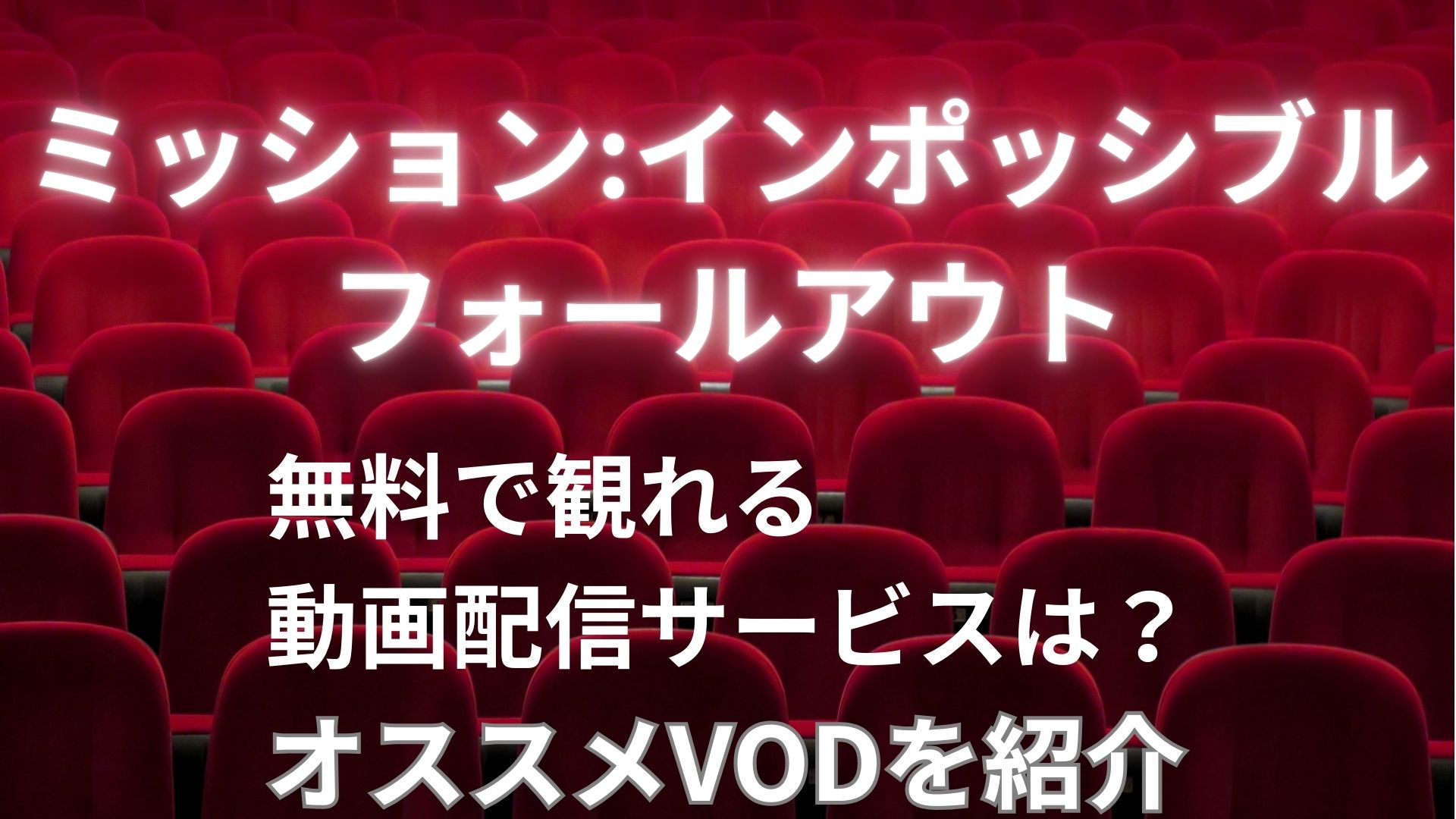 ミッションインポッシブルフォールアウトを無料で見れる動画配信サービスは？