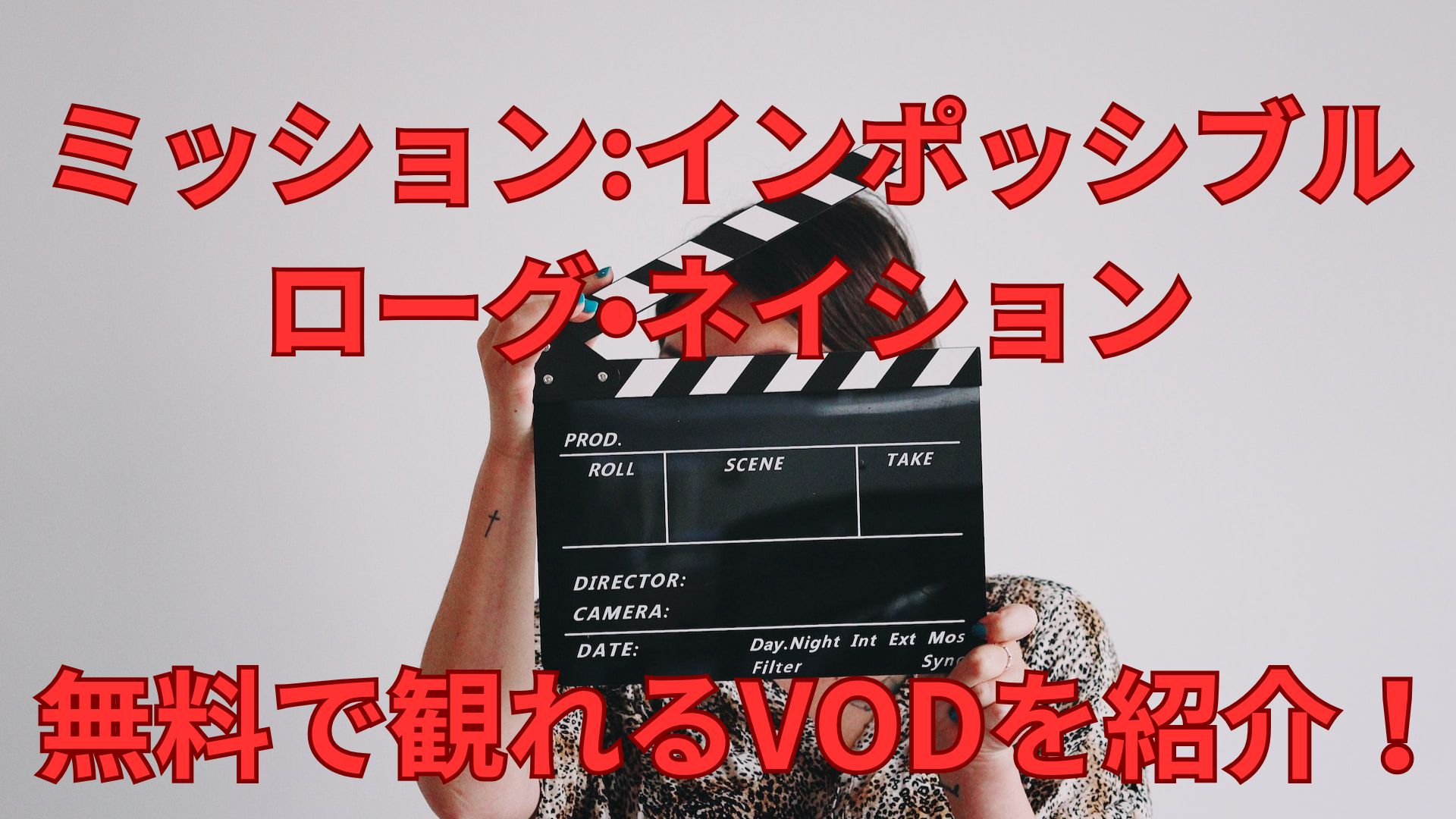ミッションインポッシブルローグ•ネイション
