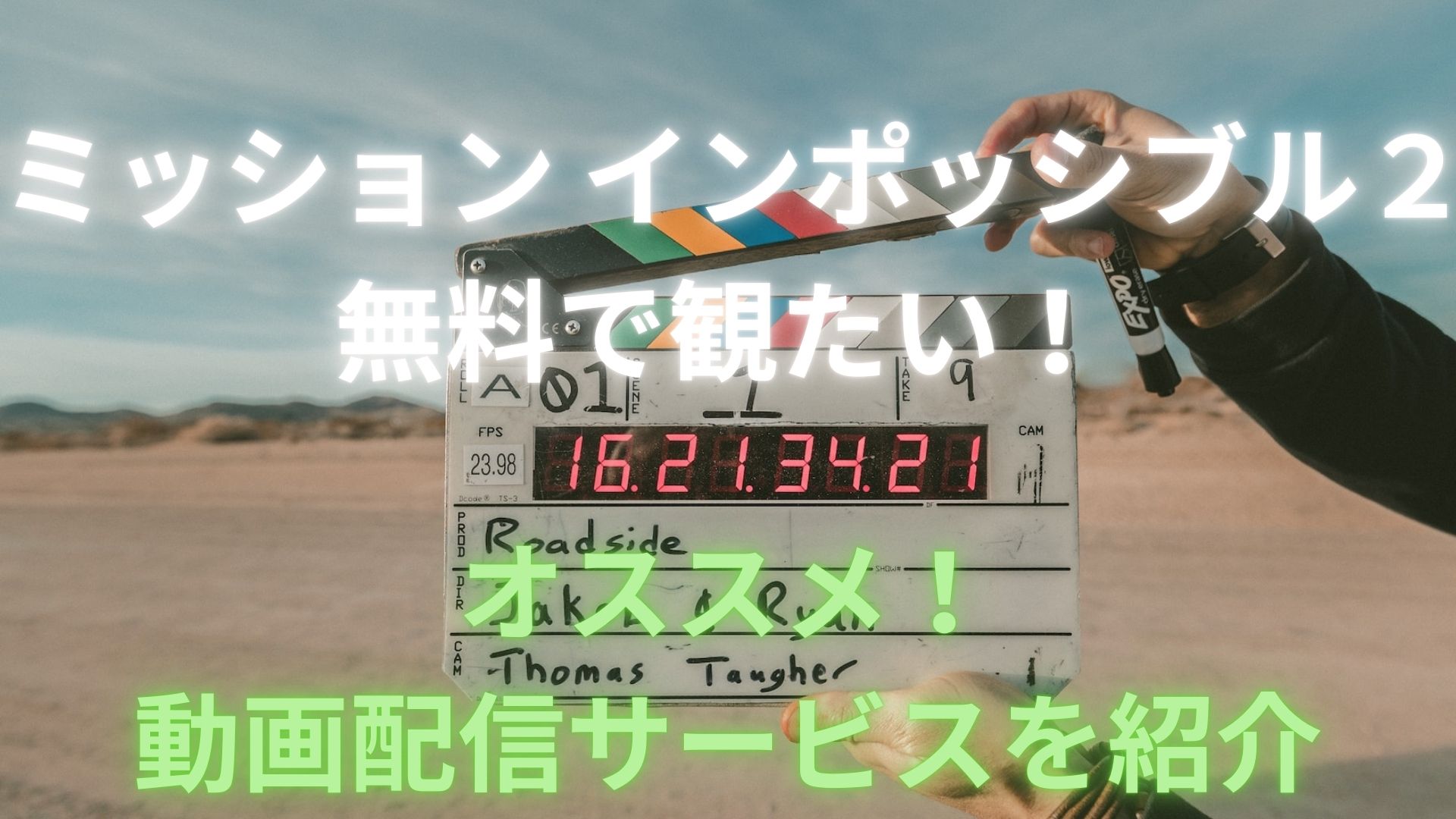 ミッションインポッシブル2