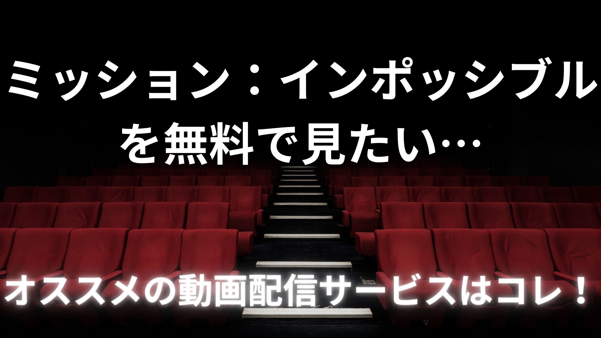 映画「ミッション：インポッシブル」を無料で見たい…オススメ動画配信サービスはコレ！