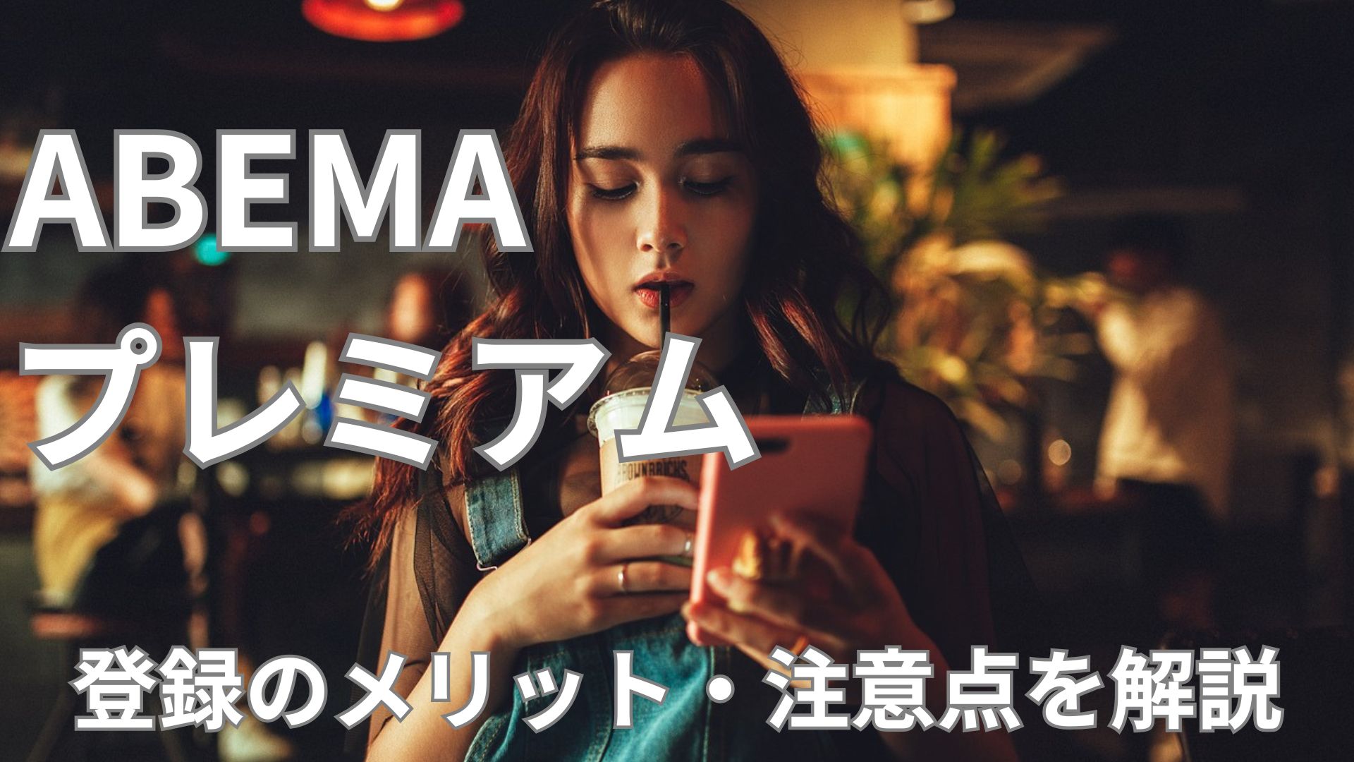 ABEMAプレミアム