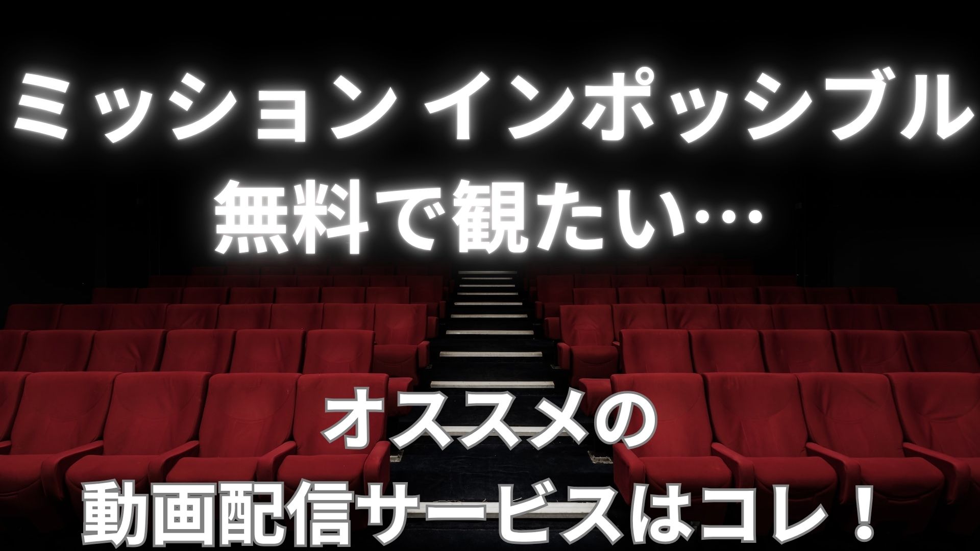 ミッション：インポッシブルを無料で観る方法は？オススメ配信サイトを紹介