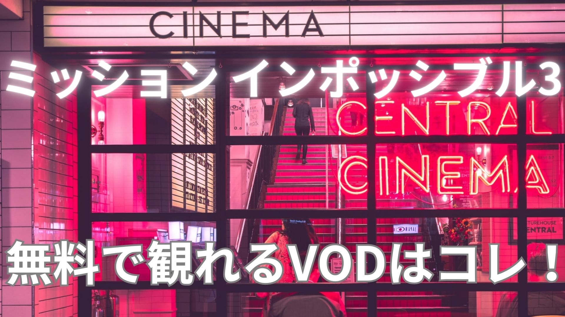 ミッション インポッシブル3
