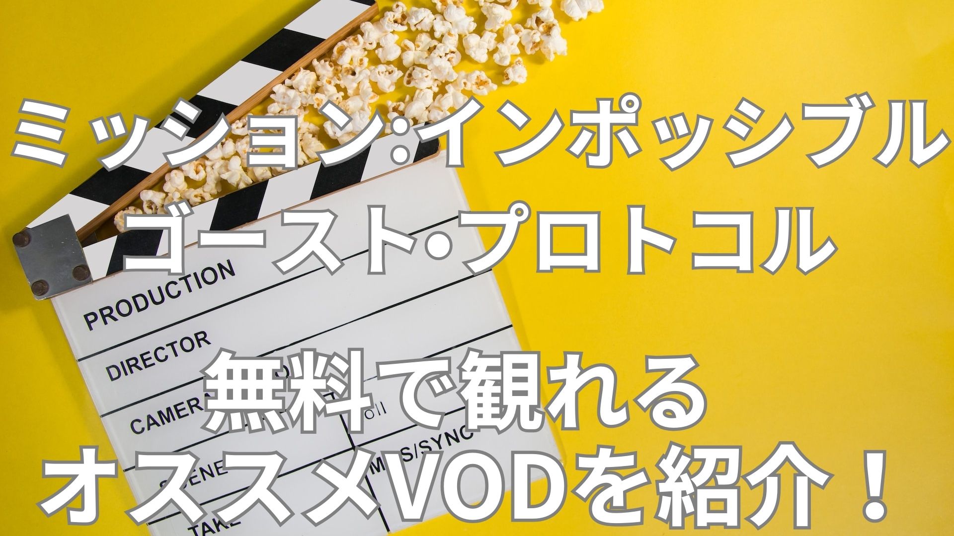 ミッション：インポッシブル／ゴースト・プロトコル
