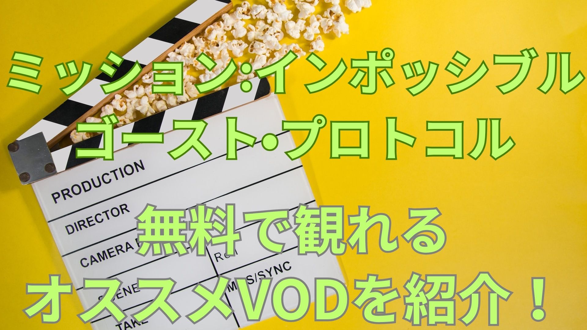 ミッション:インポッシブル／ゴースト・プロトコルを無料で観る方法は？オススメ配信サイトを紹介