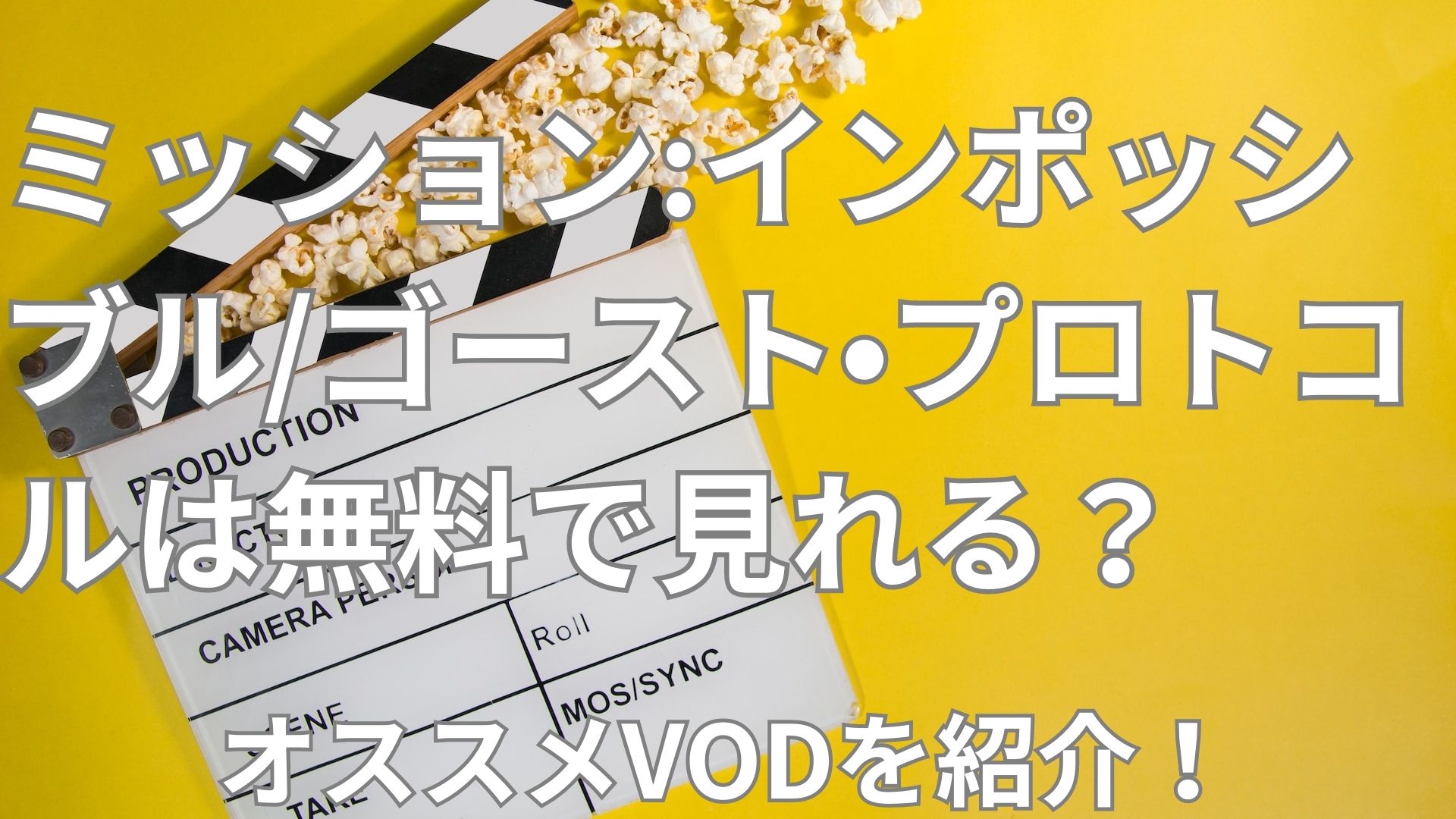 ミッション:インポッシブル／ゴースト・プロトコルは無料視聴できる？【結論:できます】