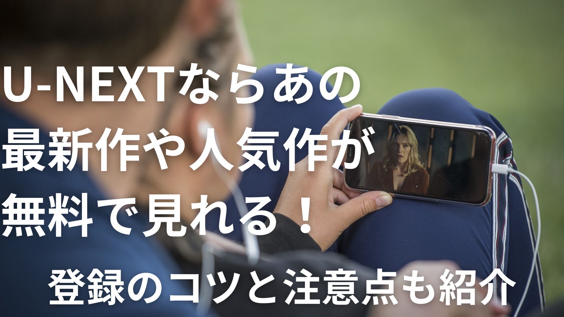 U-NEXTならあの最新作や人気作が無料で見れる！登録のコツと注意点も紹介