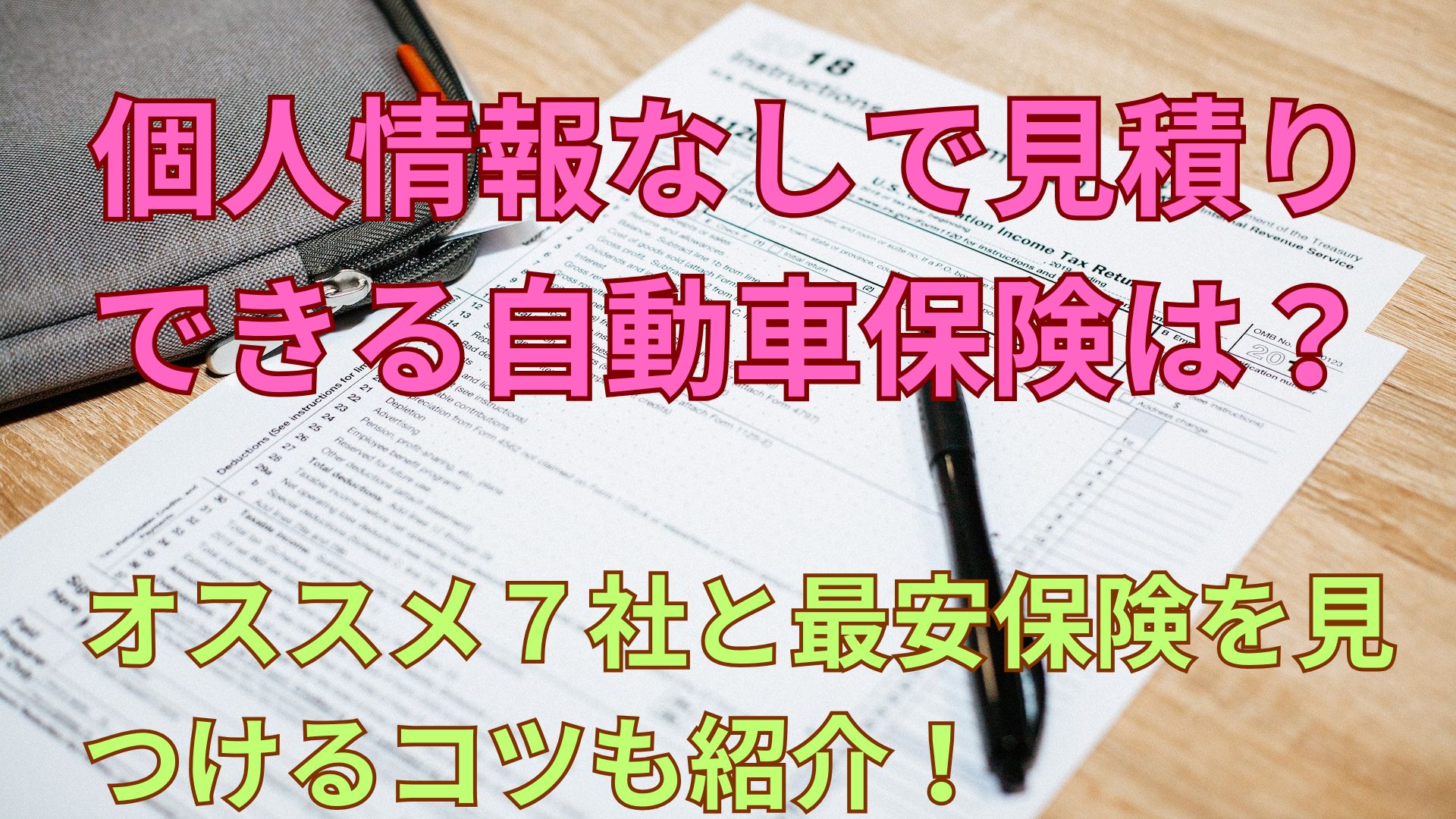 【2026年版】個人情報なしで自動車保険を見積りする方法とオススメ7社