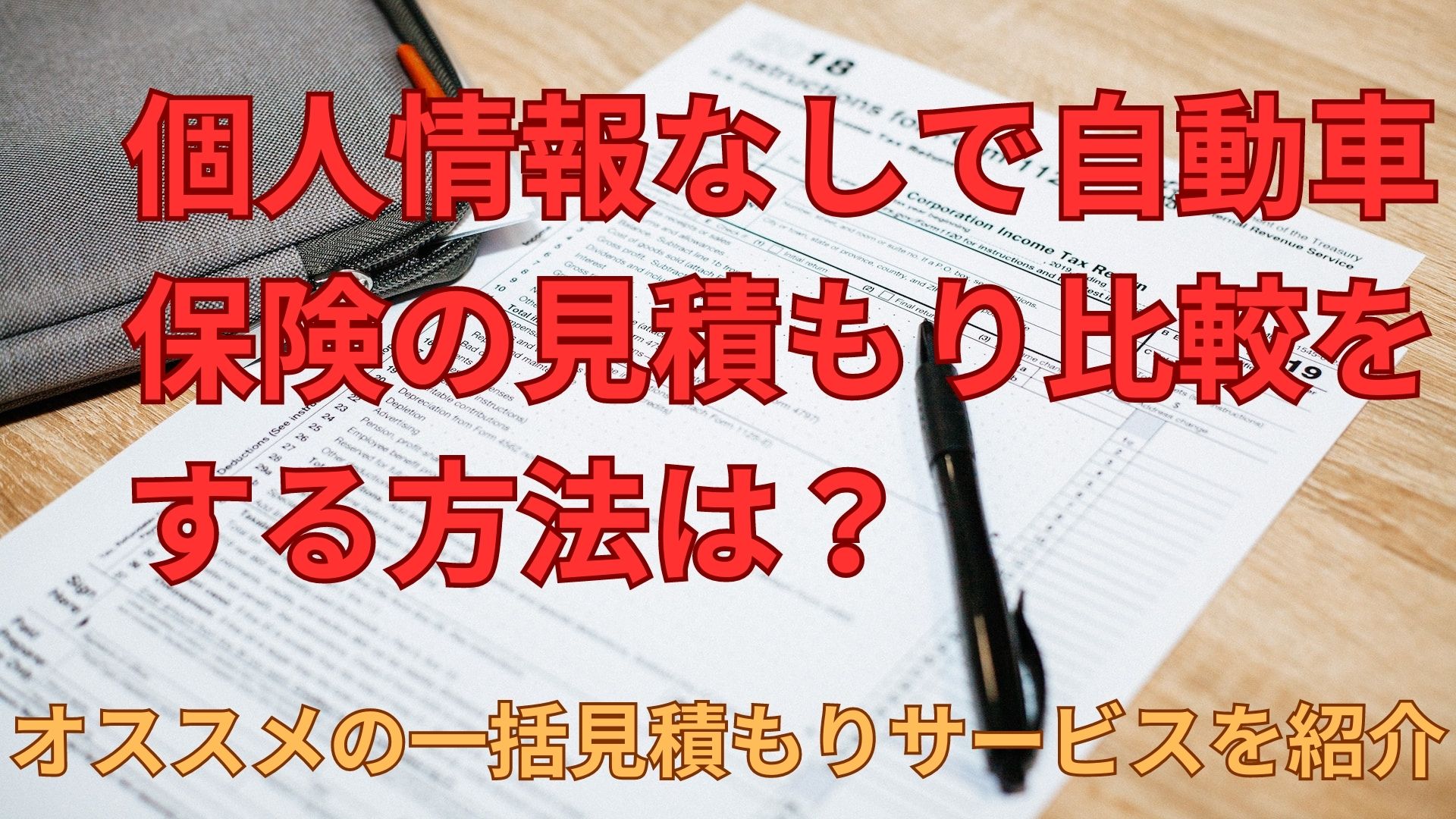 個人情報なしで自動車保険の見積もりが取れるのはココ！一括比較サービスも紹介