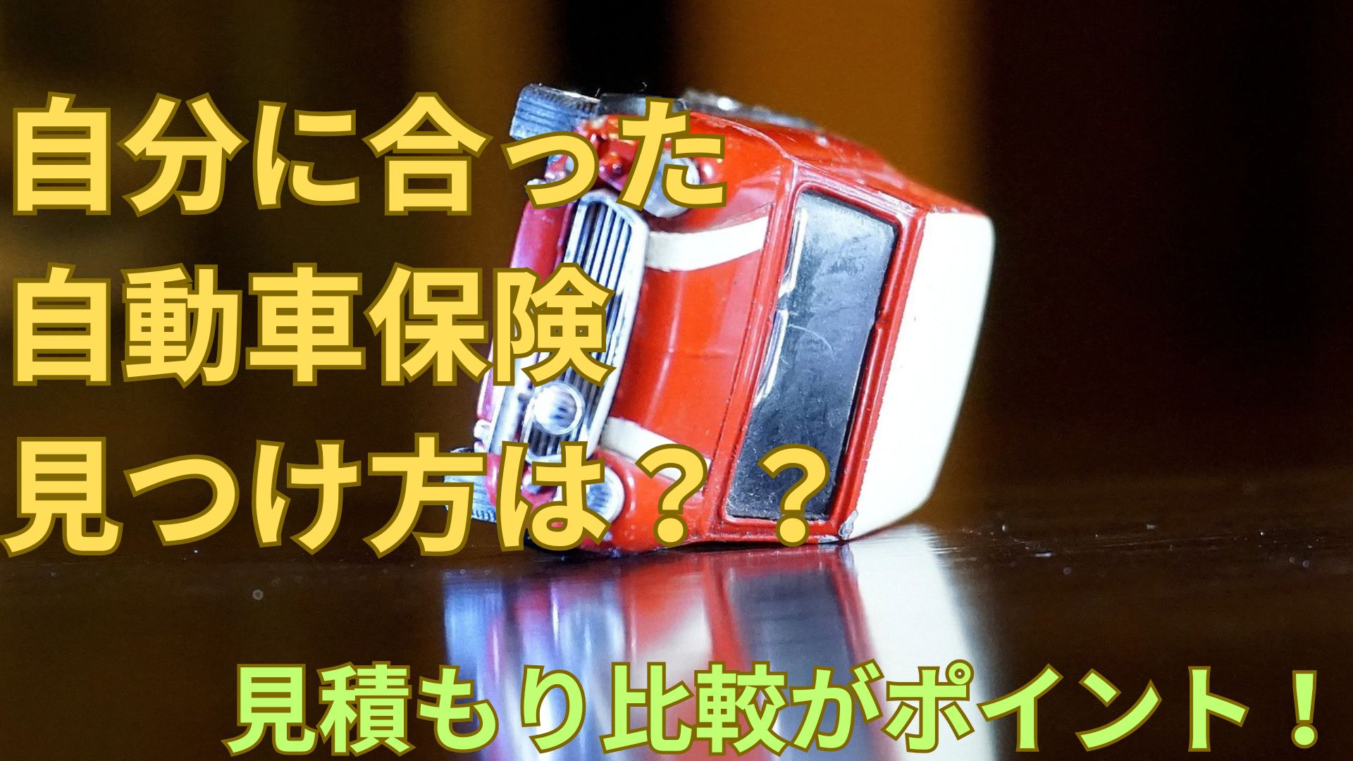 自動車保険は見積もり比較がオススメ。一括見積もりでカンタン比較！