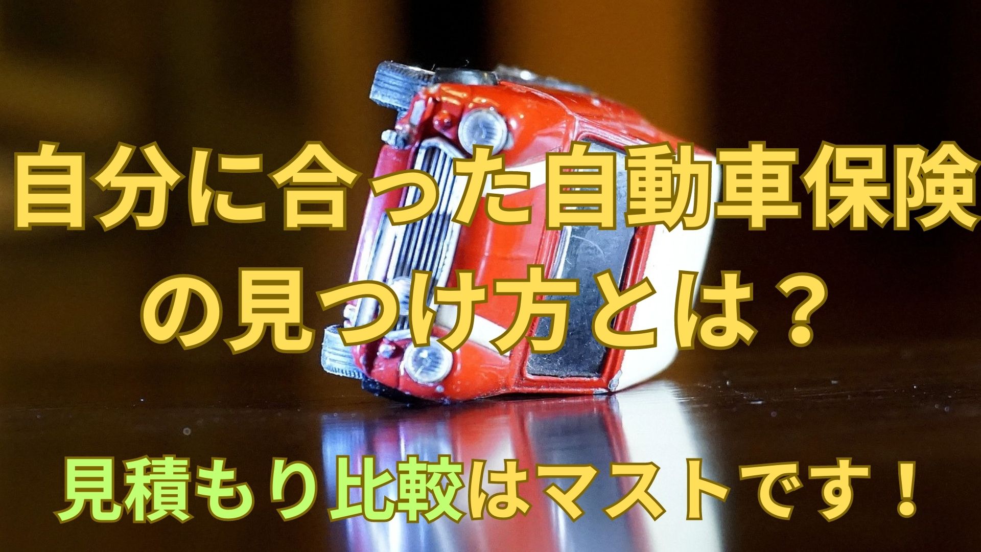 【お得】自動車保険は見積もり比較がオススメ。一括見積もりでカンタン比較！