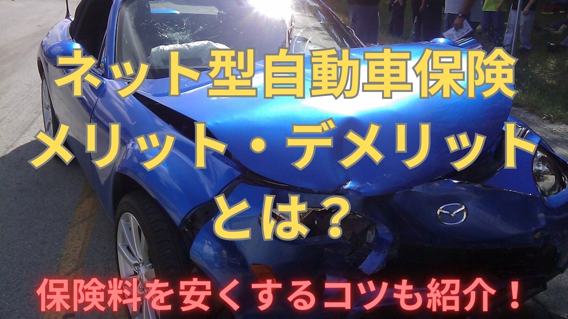 ネット型自動車保険のメリット・デメリットとは？保険料を安くするコツも解説