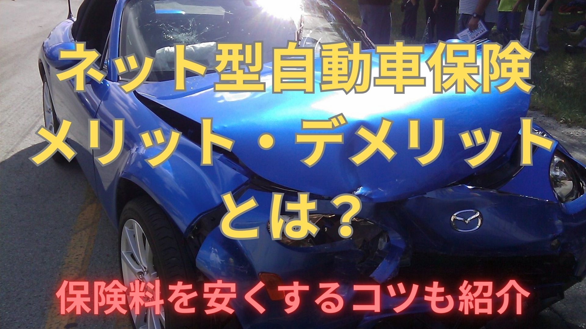 ネット型自動車保険のメリット・デメリットとは？