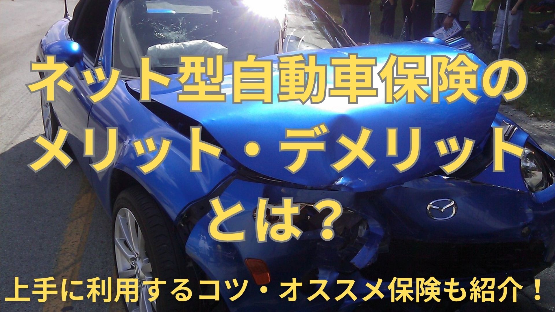 ネット型自動車保険のメリット・デメリットとは？上手に利用するコツも解説