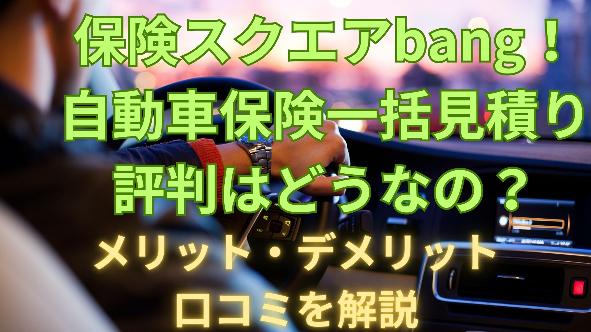 保険スクエアbang！自動車保険一括見積もりの評判は？