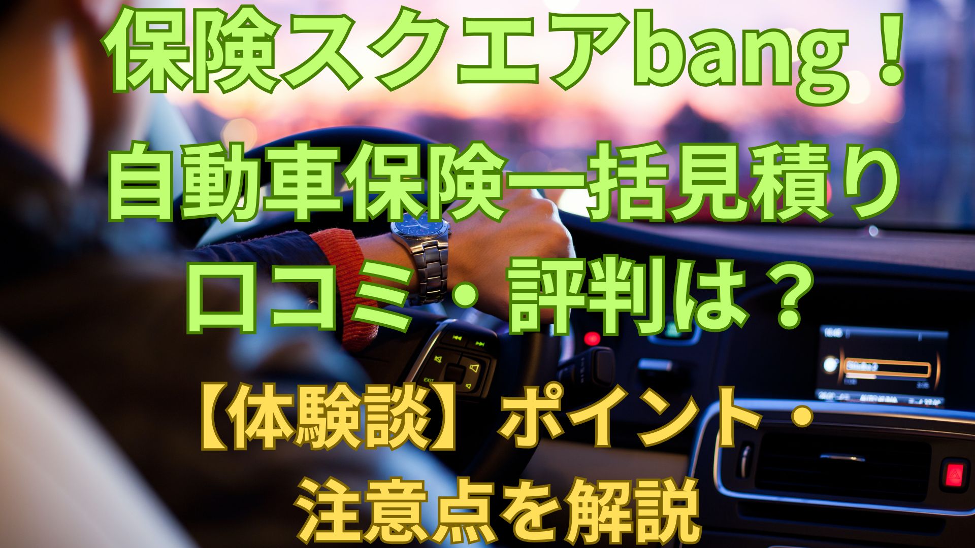 保険スクエアbang！自動車保険一括見積りの口コミ・評判を紹介｜体験談・注意点も解説