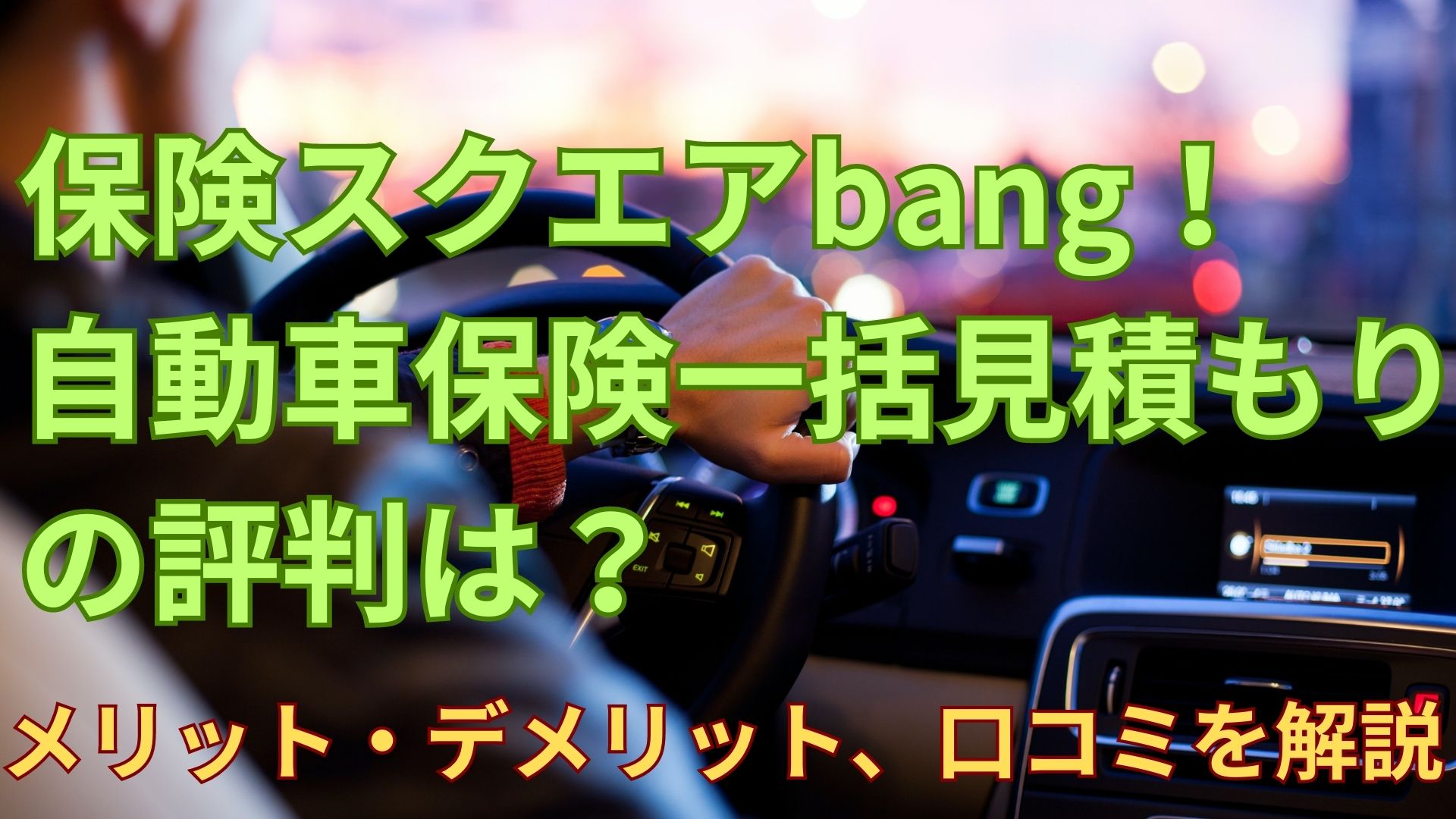 保険スクエアbang！自動車保険一括見積もりの評判は？無料特典も紹介