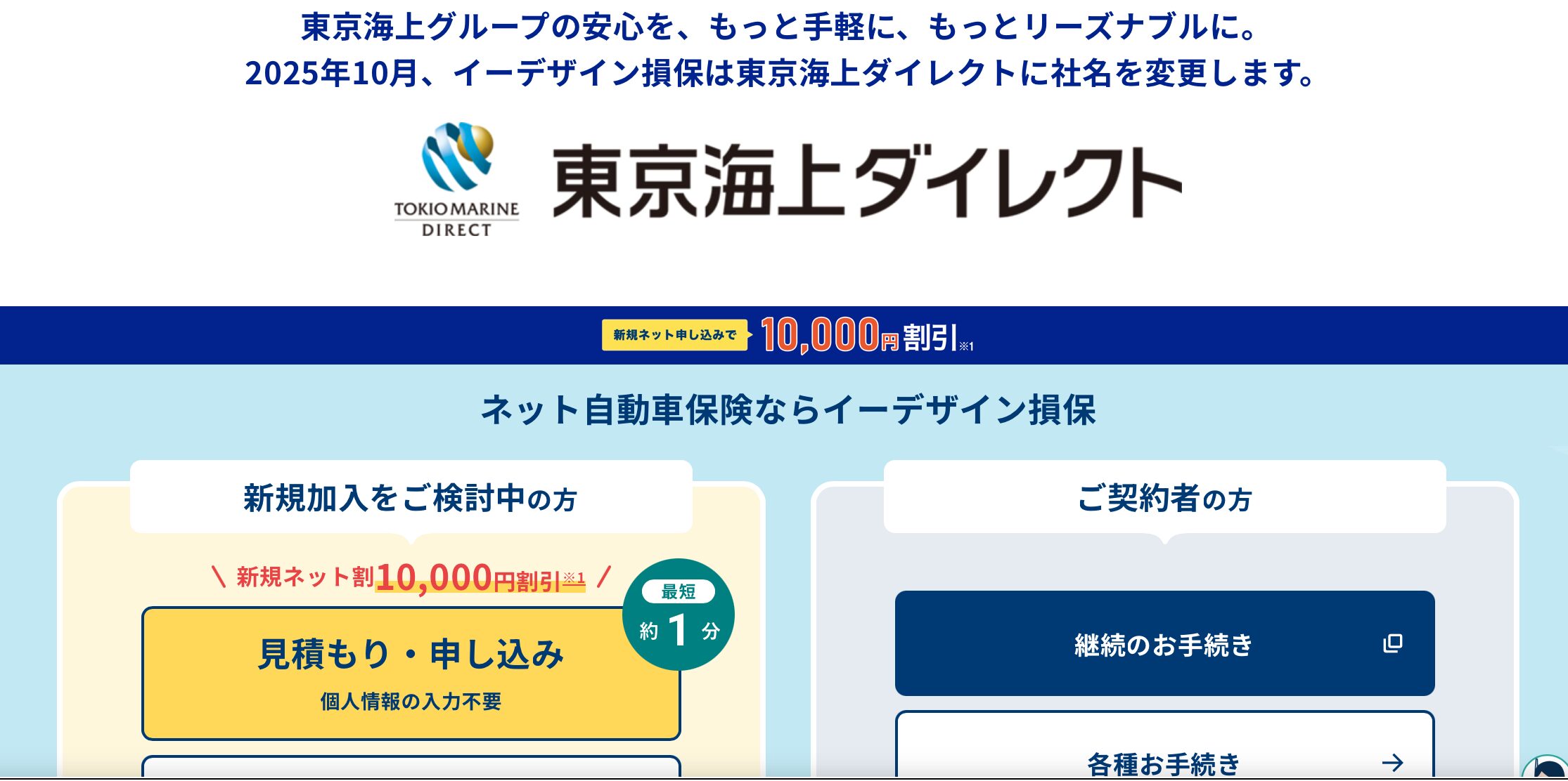 イーデザイン損保 東京海上ダイレクト