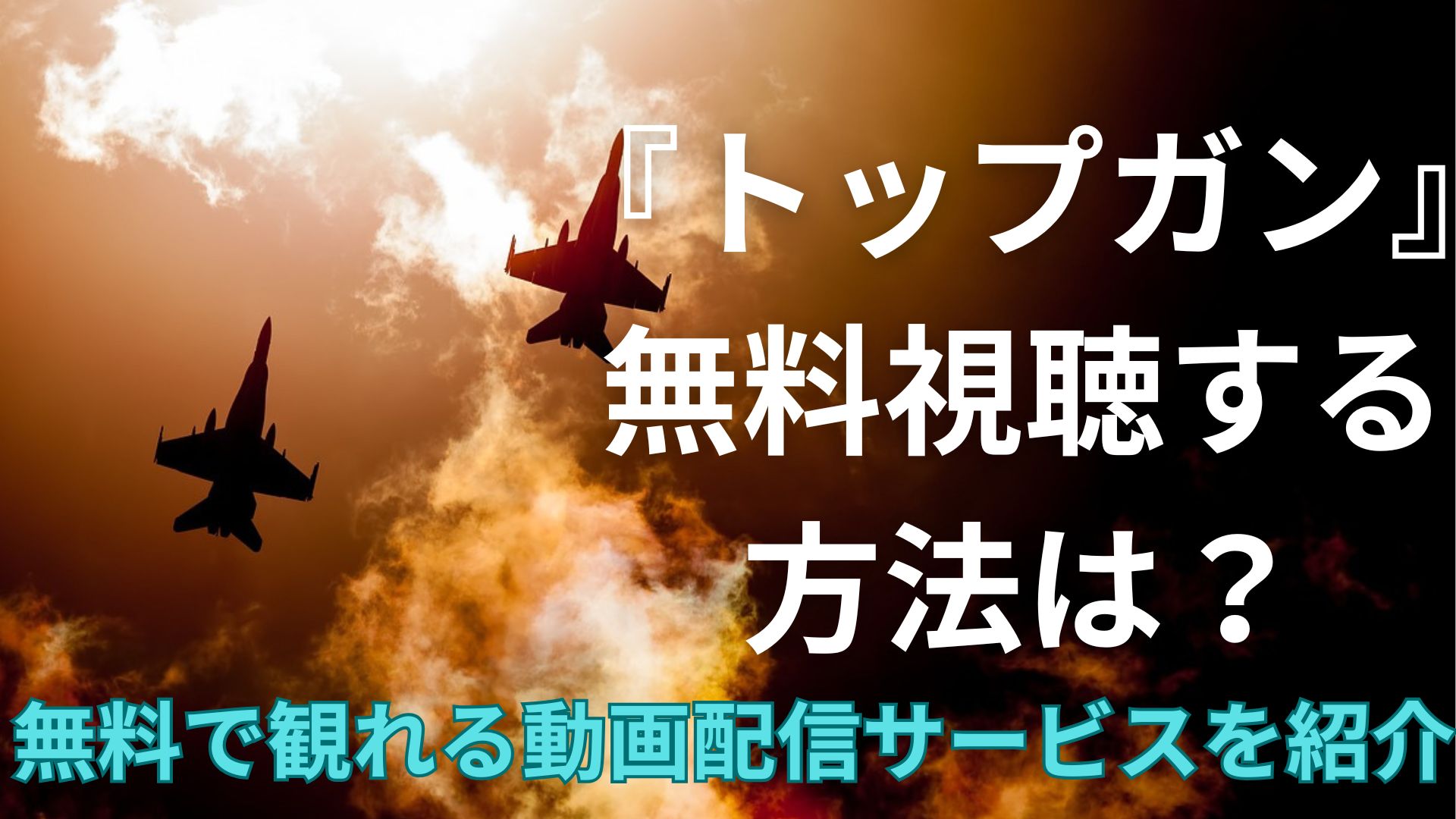 「トップガン」を無料視聴する方法は？
