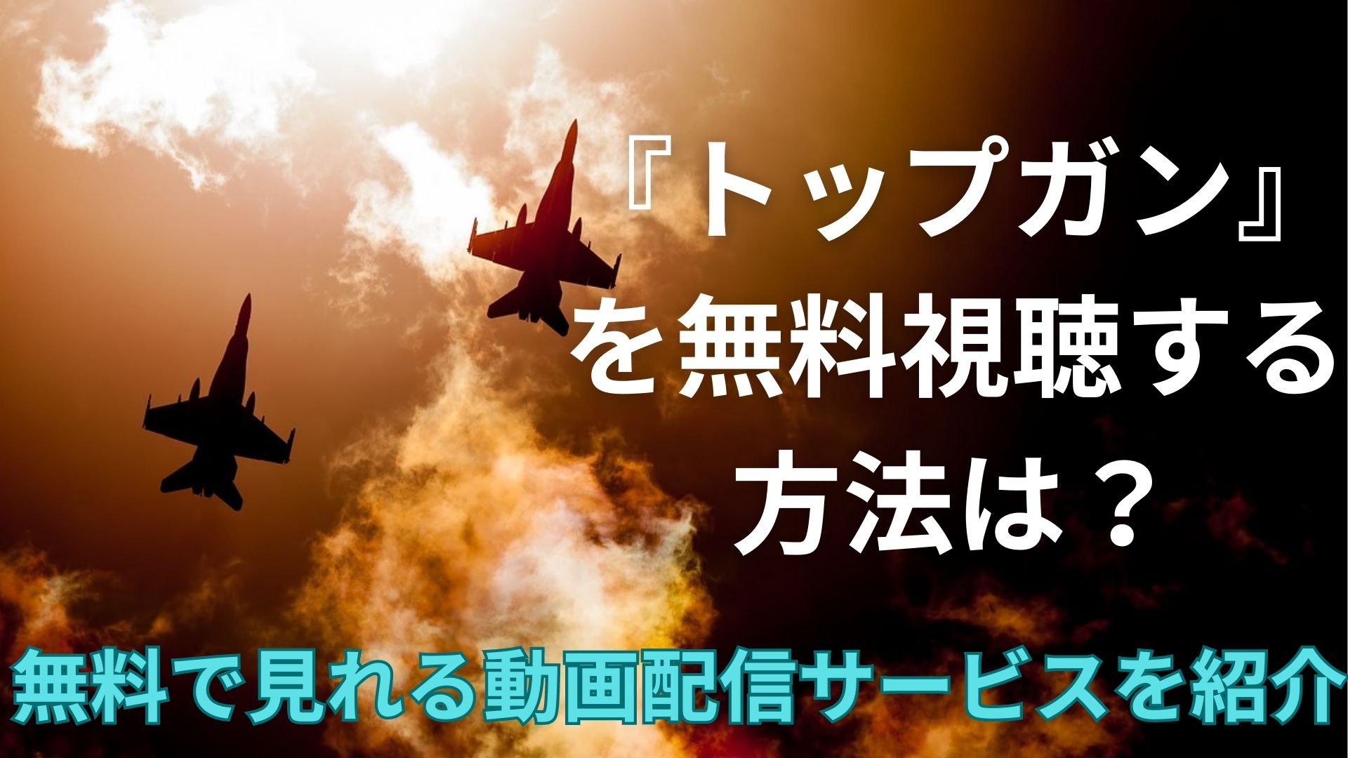 映画「トップガン」は無料視聴できる？フルで見れるオススメ動画配信サービス5選