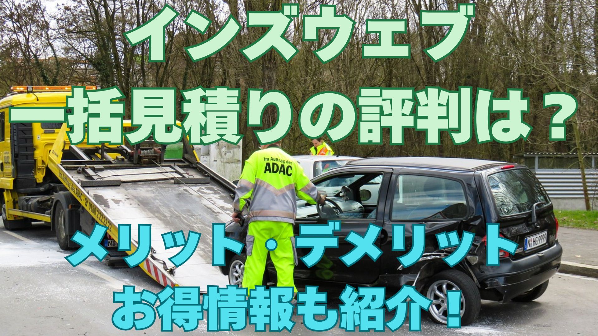 インズウェブ 自動車保険一括見積りの評判・口コミは？デメリットやお得情報も紹介！