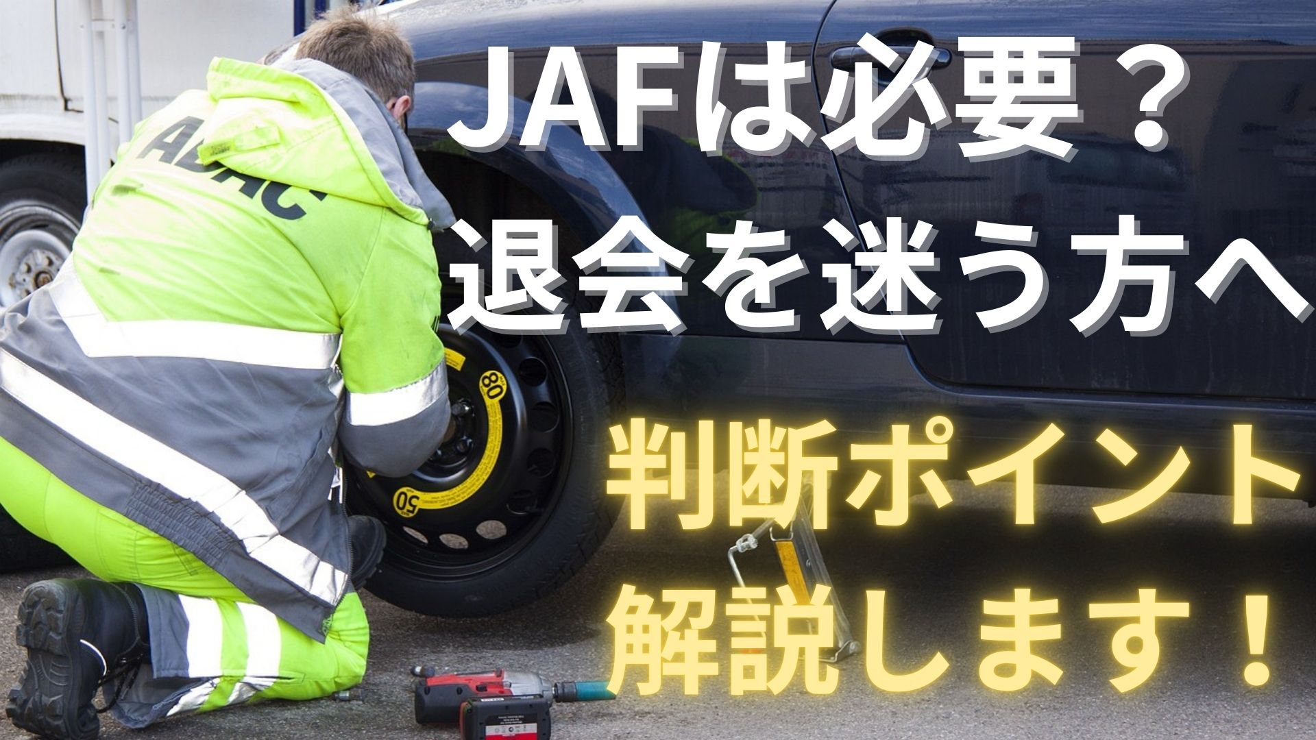 JAFは必要？ 家計の見直しで退会しようか迷う方へ