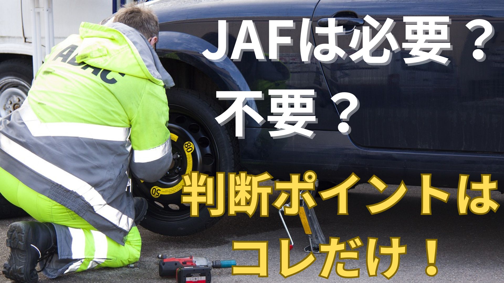 JAFは必要？不要？判断ポイントを解説｜自動車保険との違いも紹介