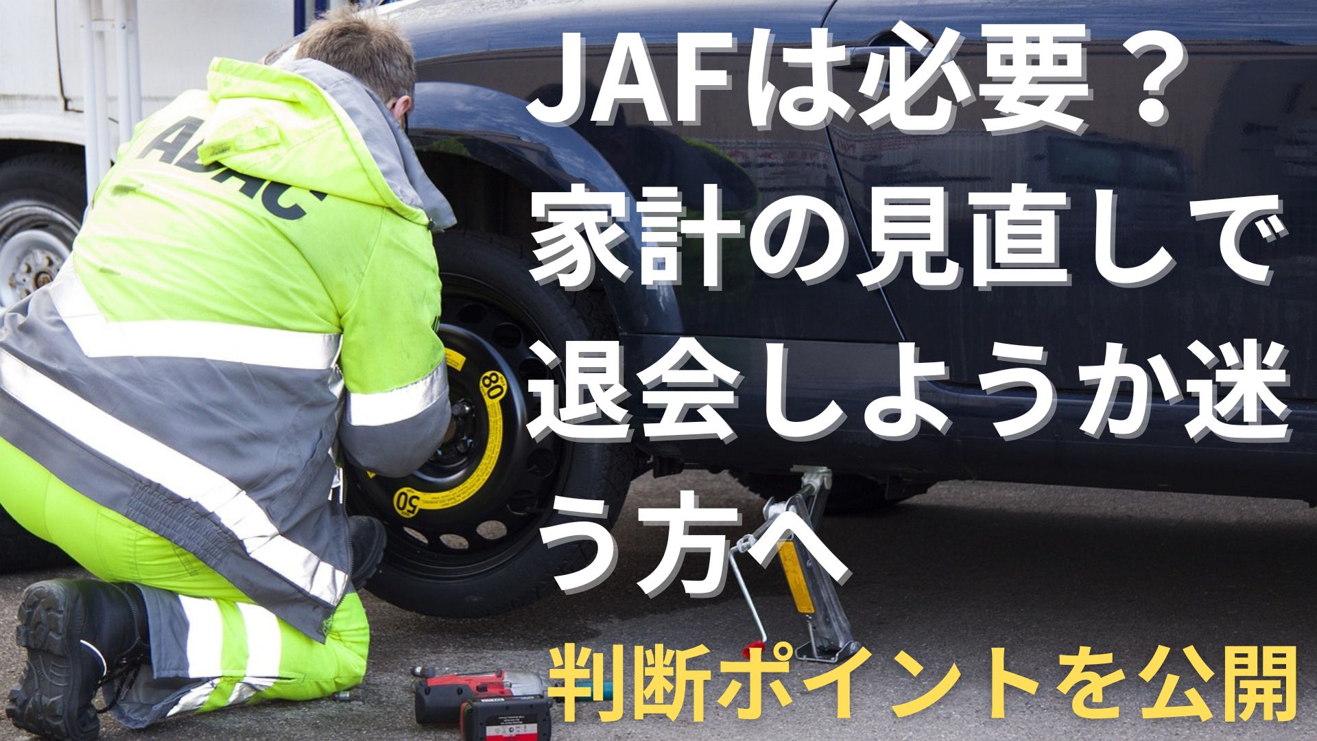 JAFは必要？家計の見直しで退会しようか迷う方へ｜判断ポイントを公開