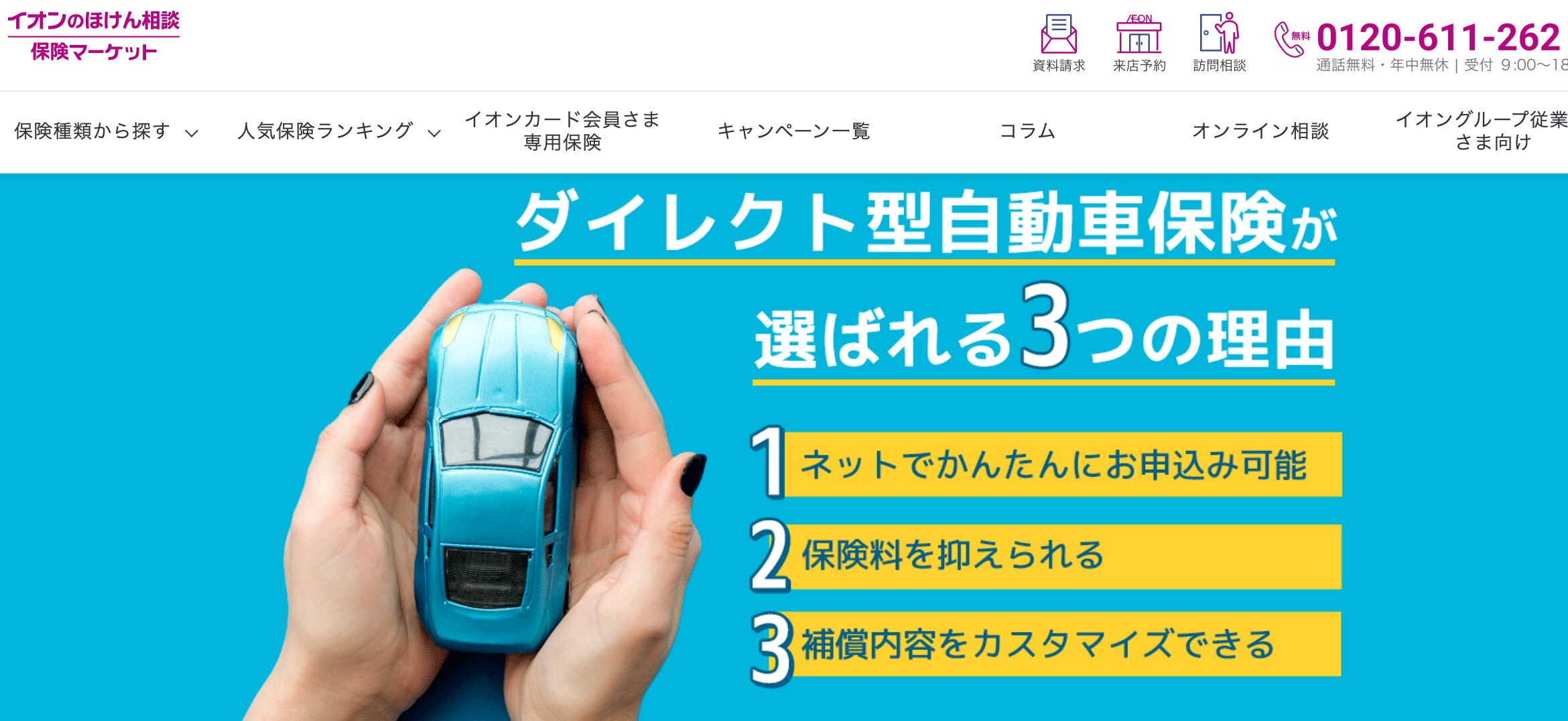 イオンの保険相談