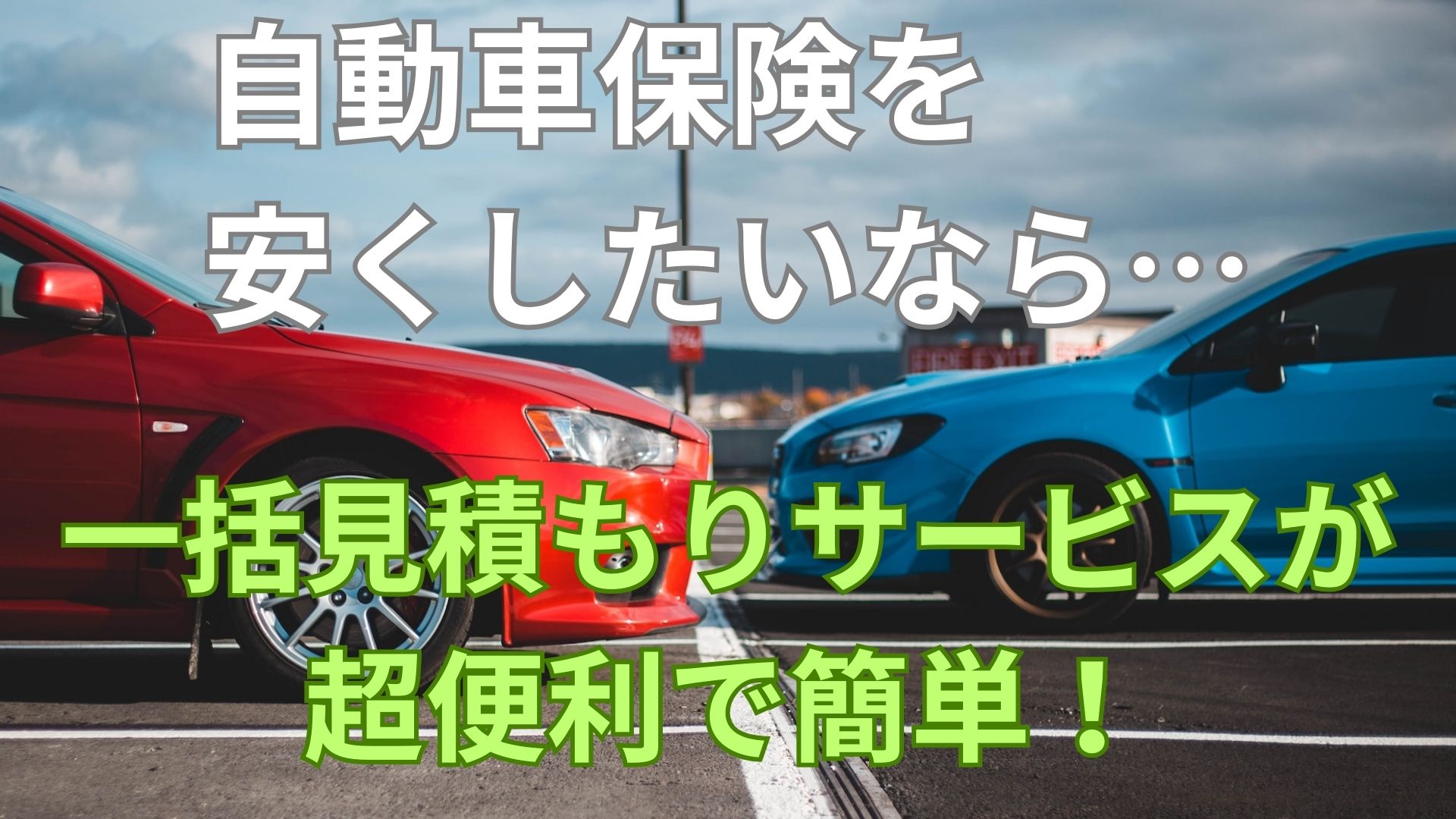 【超便利】自動車保険は一括見積もりがオススメ！デメリットも紹介