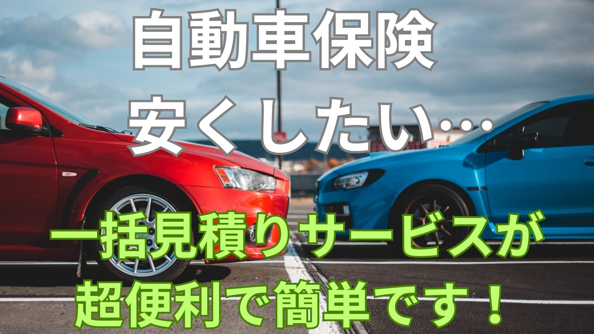 自動車保険を安く抑えたい…