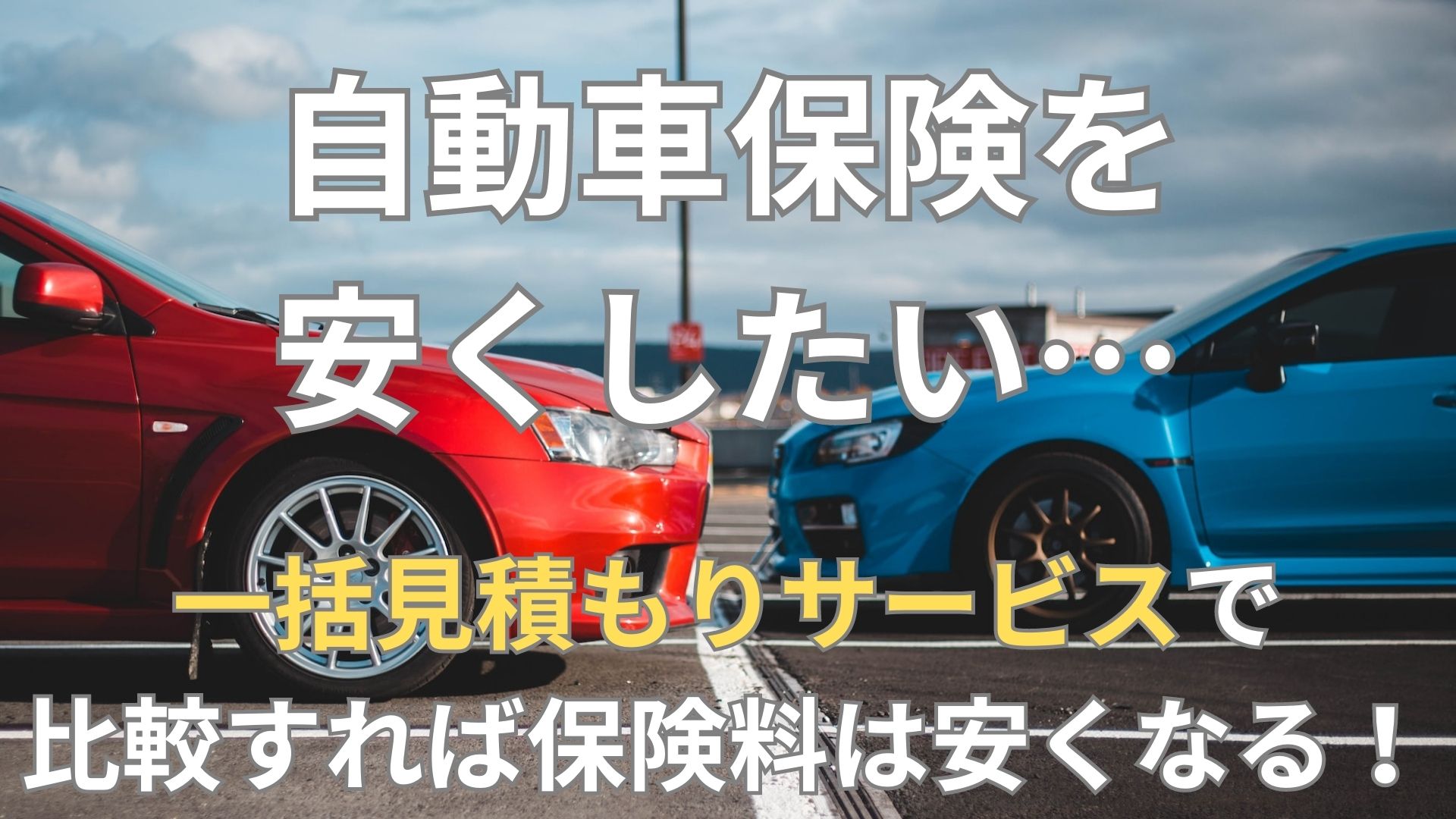 【簡単・便利】自動車保険は一括見積もりがオススメ！比較すれば保険料は安くなる