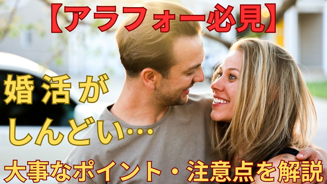 アラフォー必見！婚活がしんどいときの対処法5選とコツ・注意点を紹介