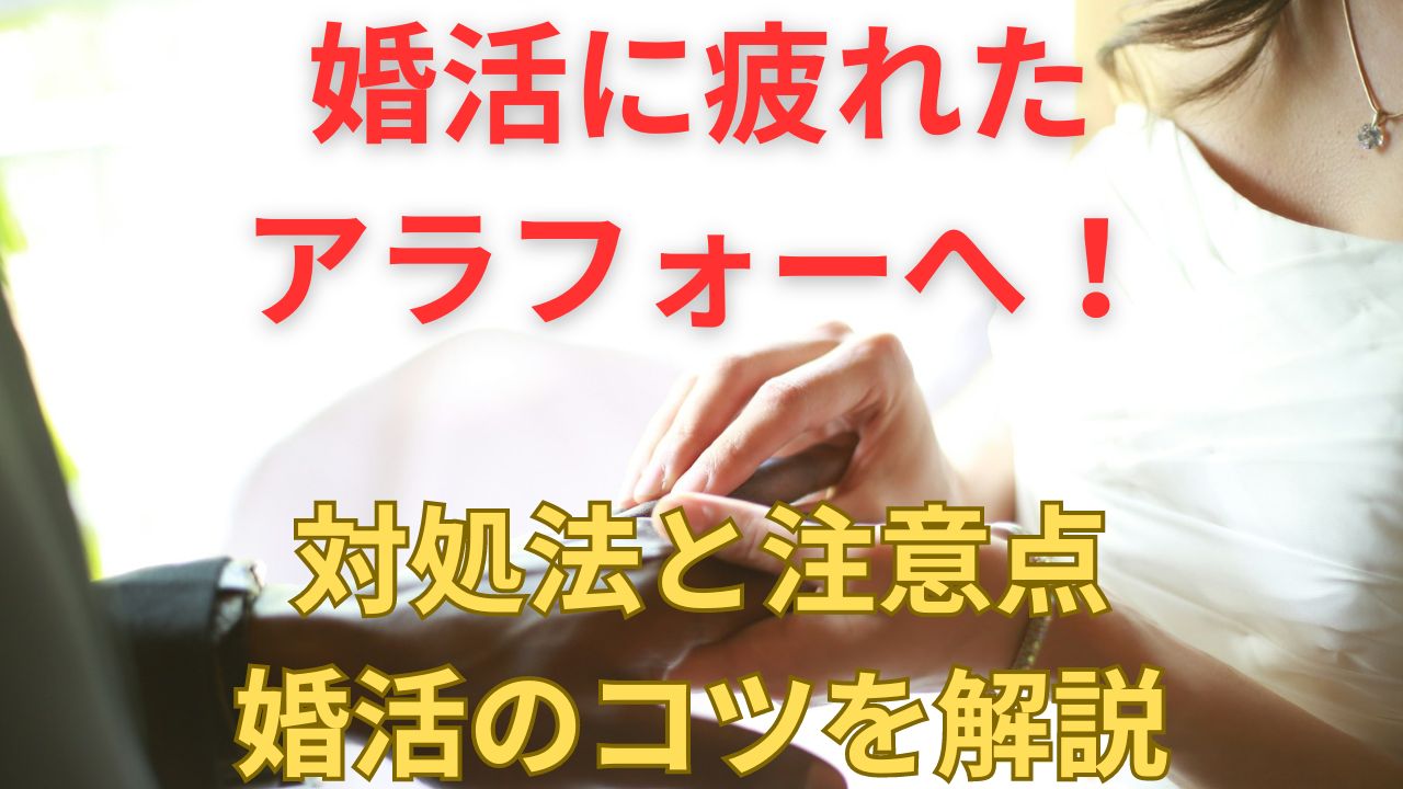 婚活に疲れた…そんなアラフォーへ対処法5つとコツ・注意点を紹介