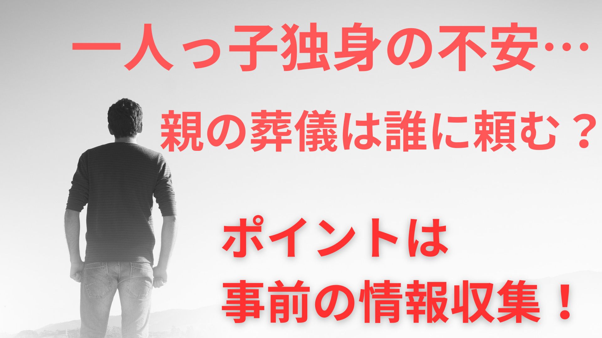 一人っ子独身の不安…