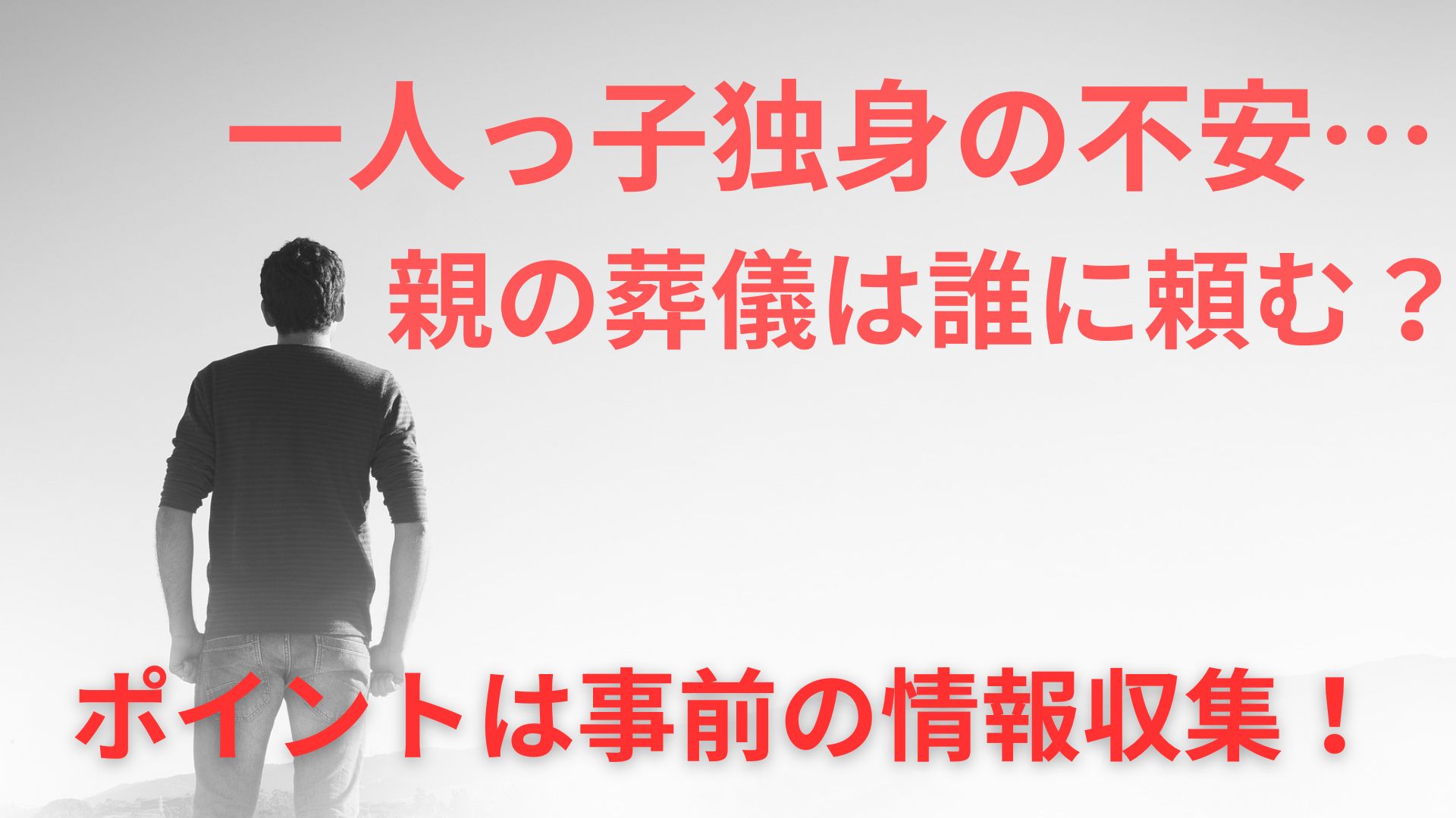 一人っ子独身の不安…親の葬儀は誰に頼む？ポイントは事前の情報収集！