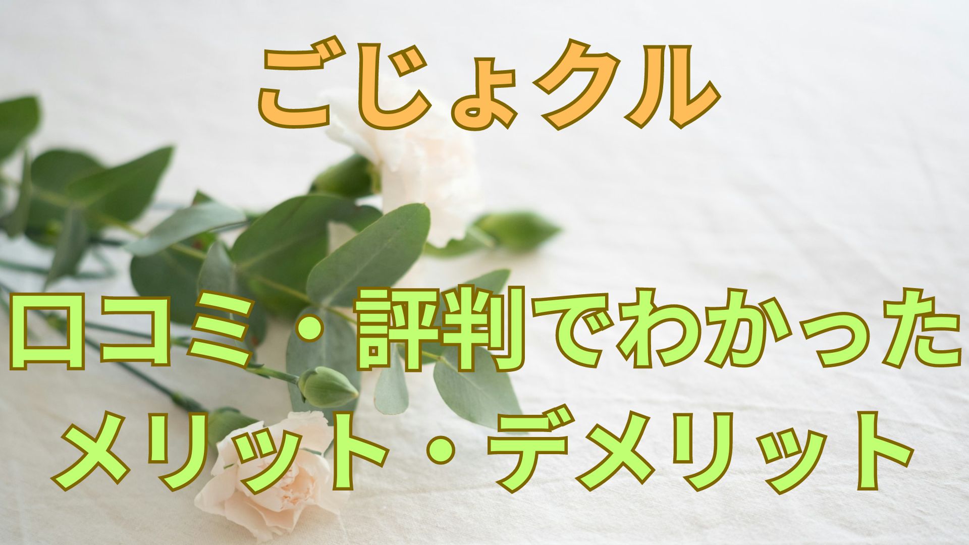 【ごじょクル】口コミ・評判でわかったメリット・デメリットとは？