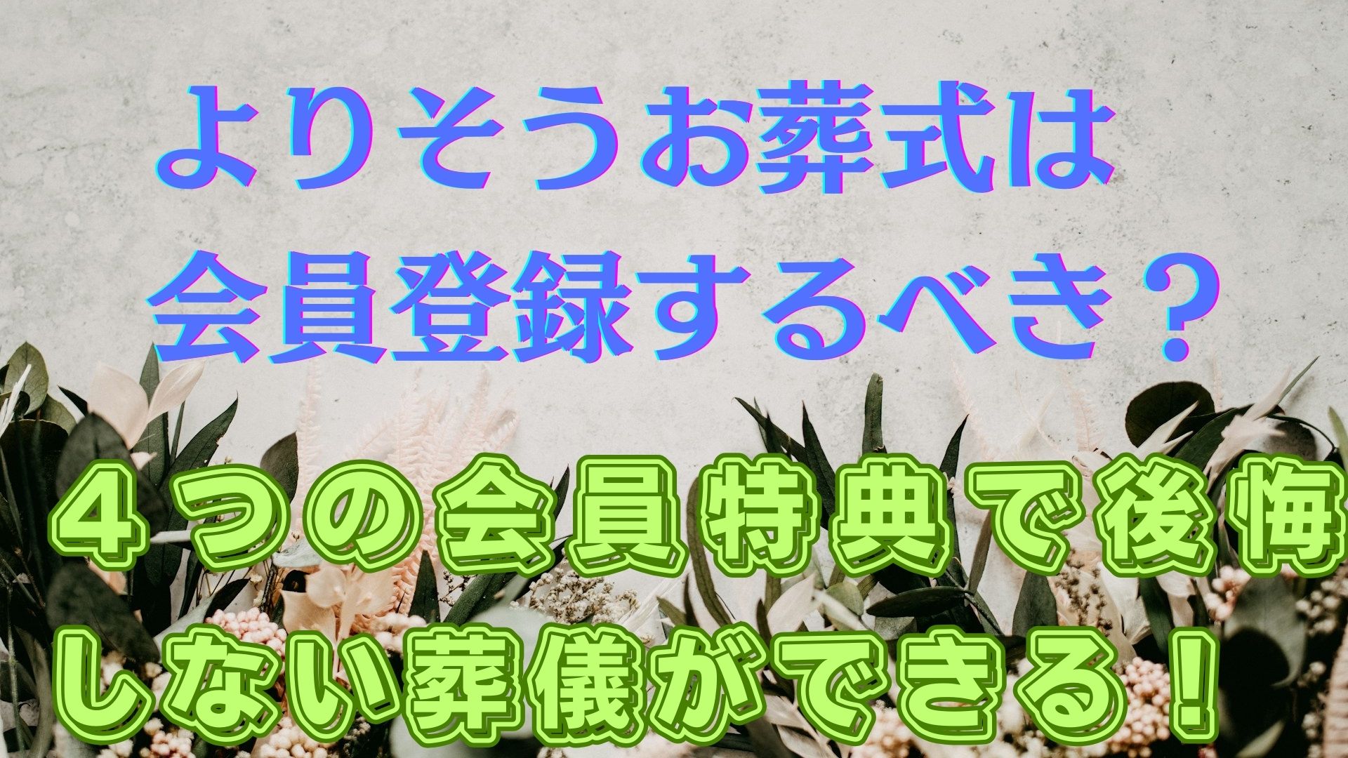 よりそうお葬式は無料の資料請求がおすすめ｜会員登録のメリットとは？