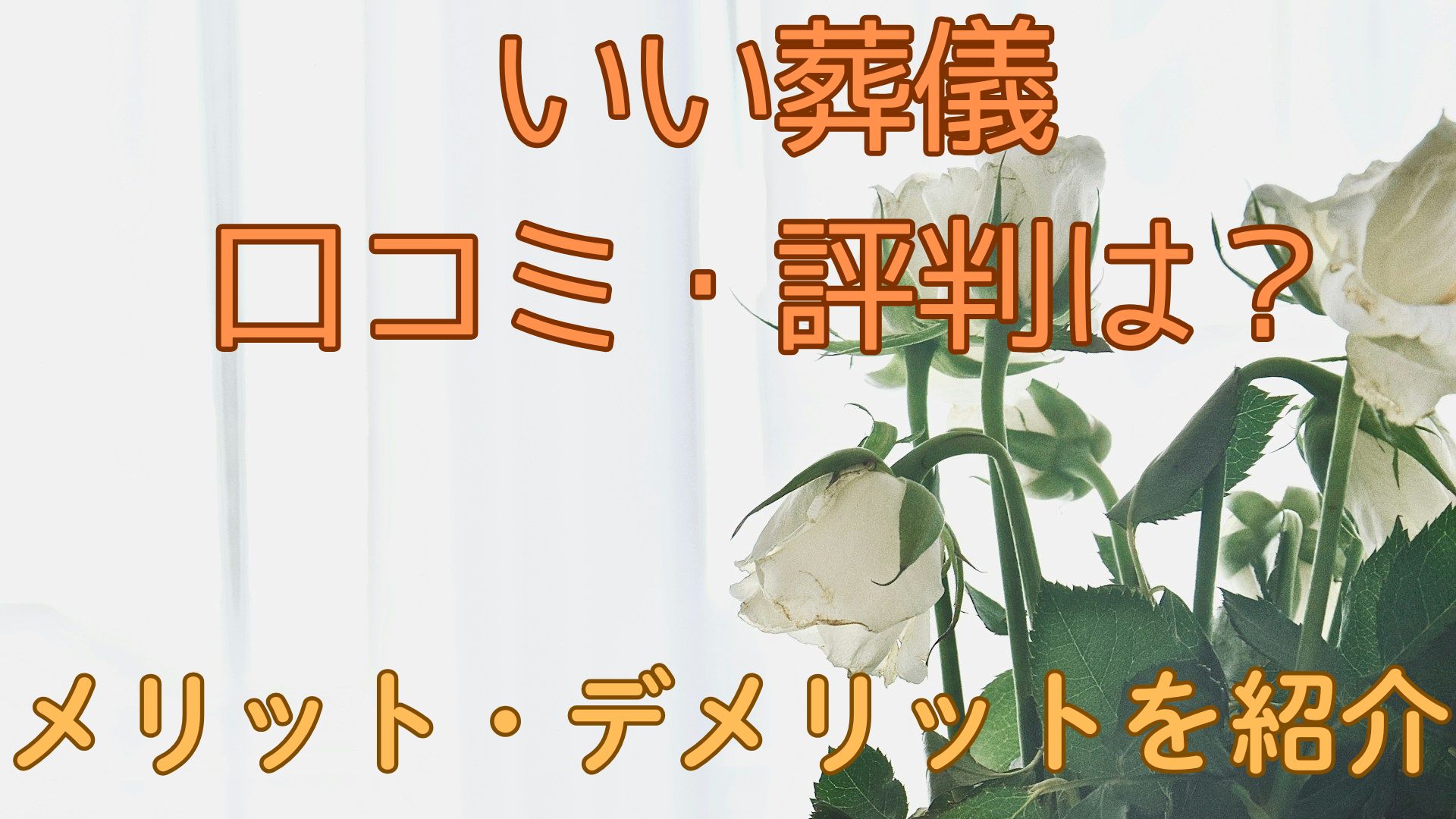 【いい葬儀】口コミ・評判は？