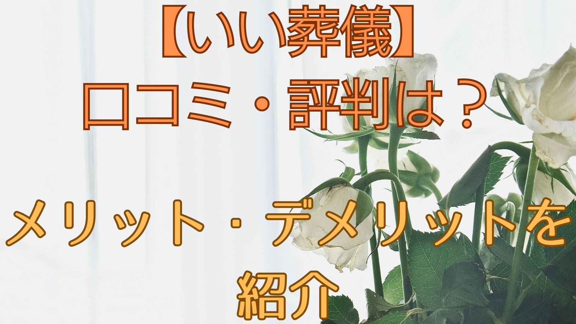 【いい葬儀】口コミ・評判でわかったメリット・デメリットとは？