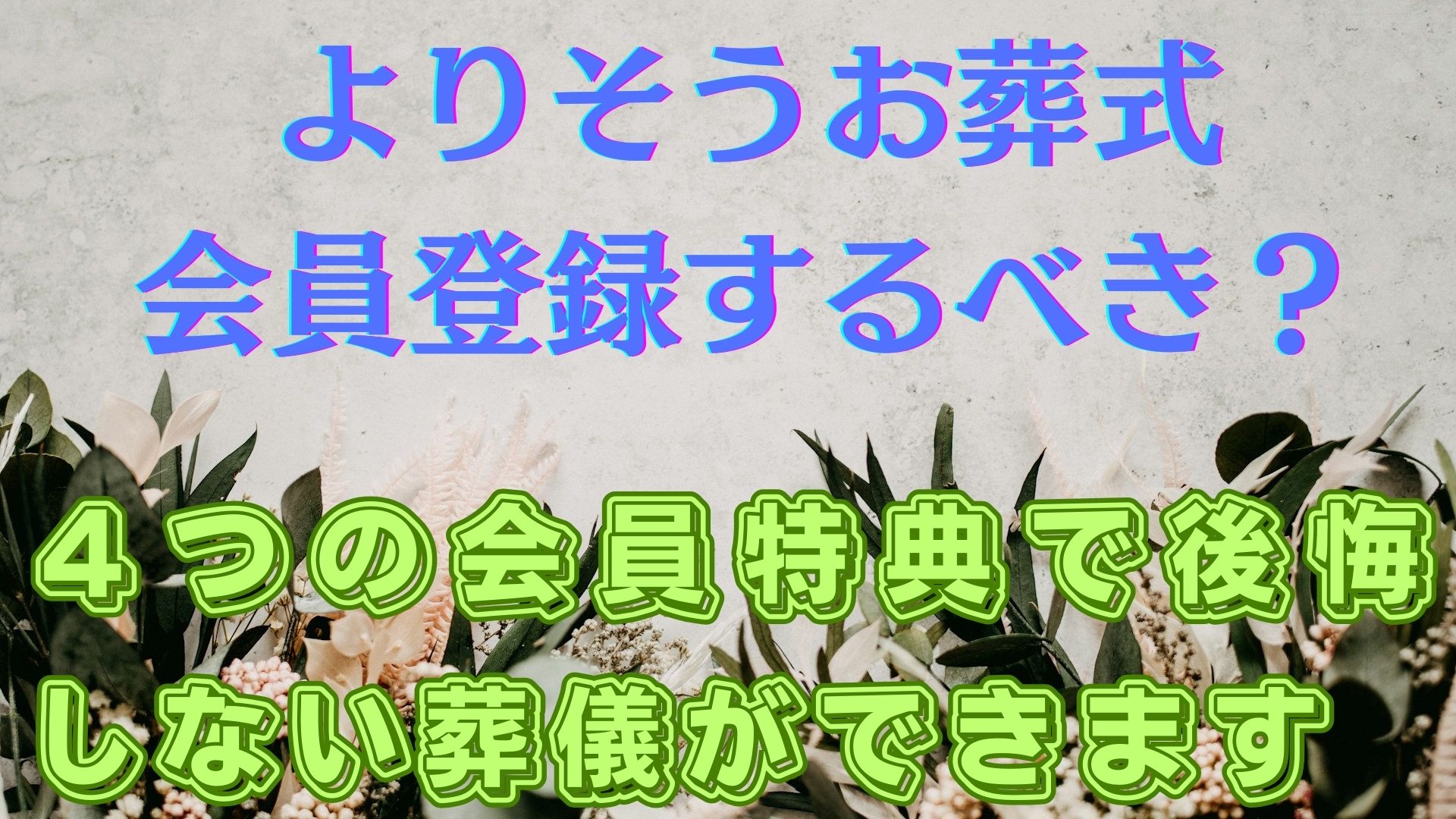 よりそうお葬式は無料の資料請求がおすすめ｜会員登録のメリットとは？