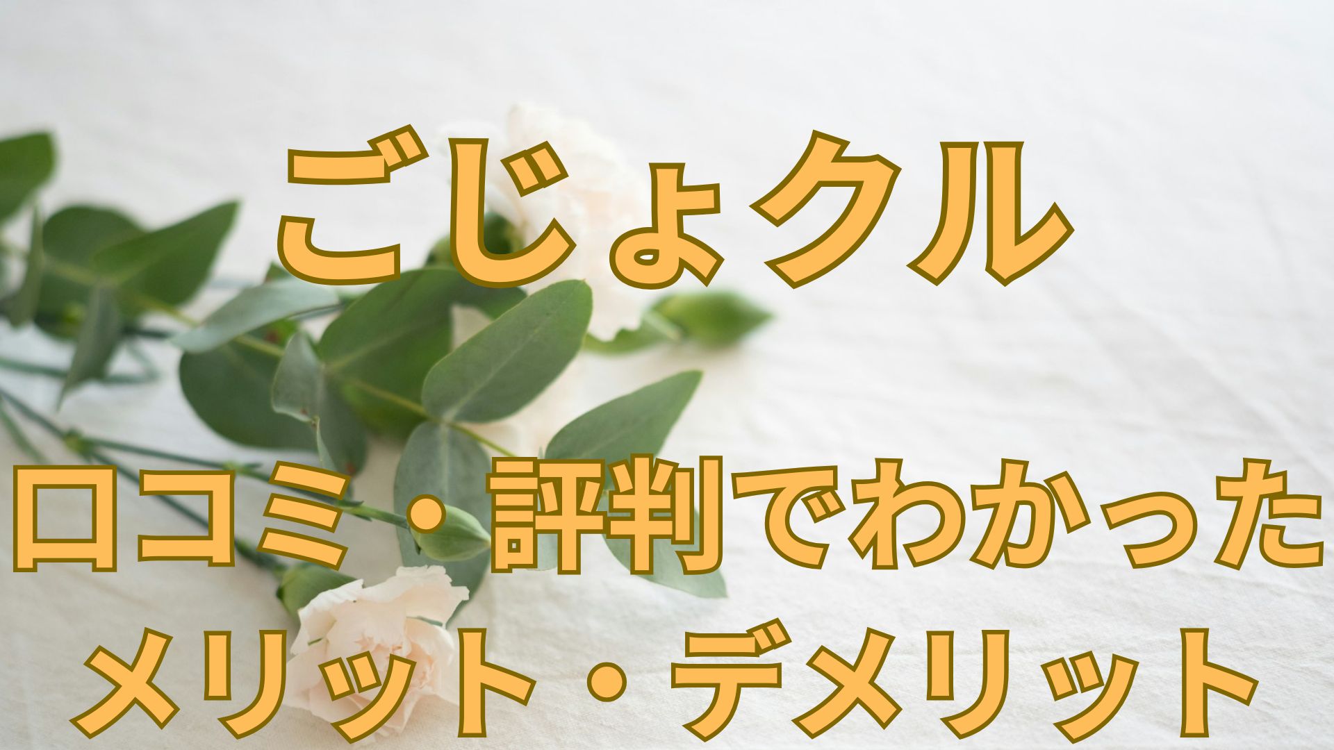 ごじょクル