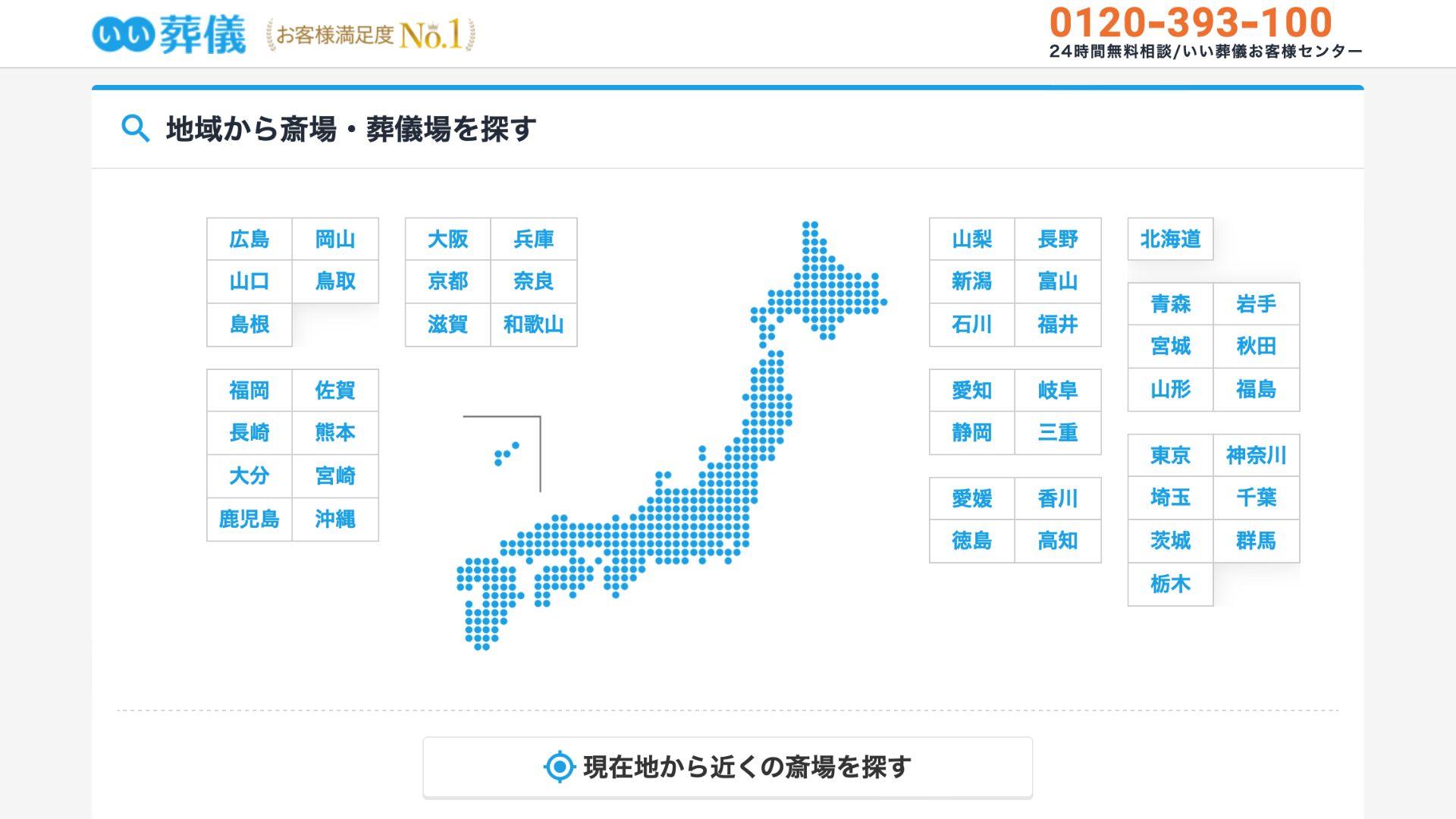 いい葬儀　斎場・葬儀場の検索