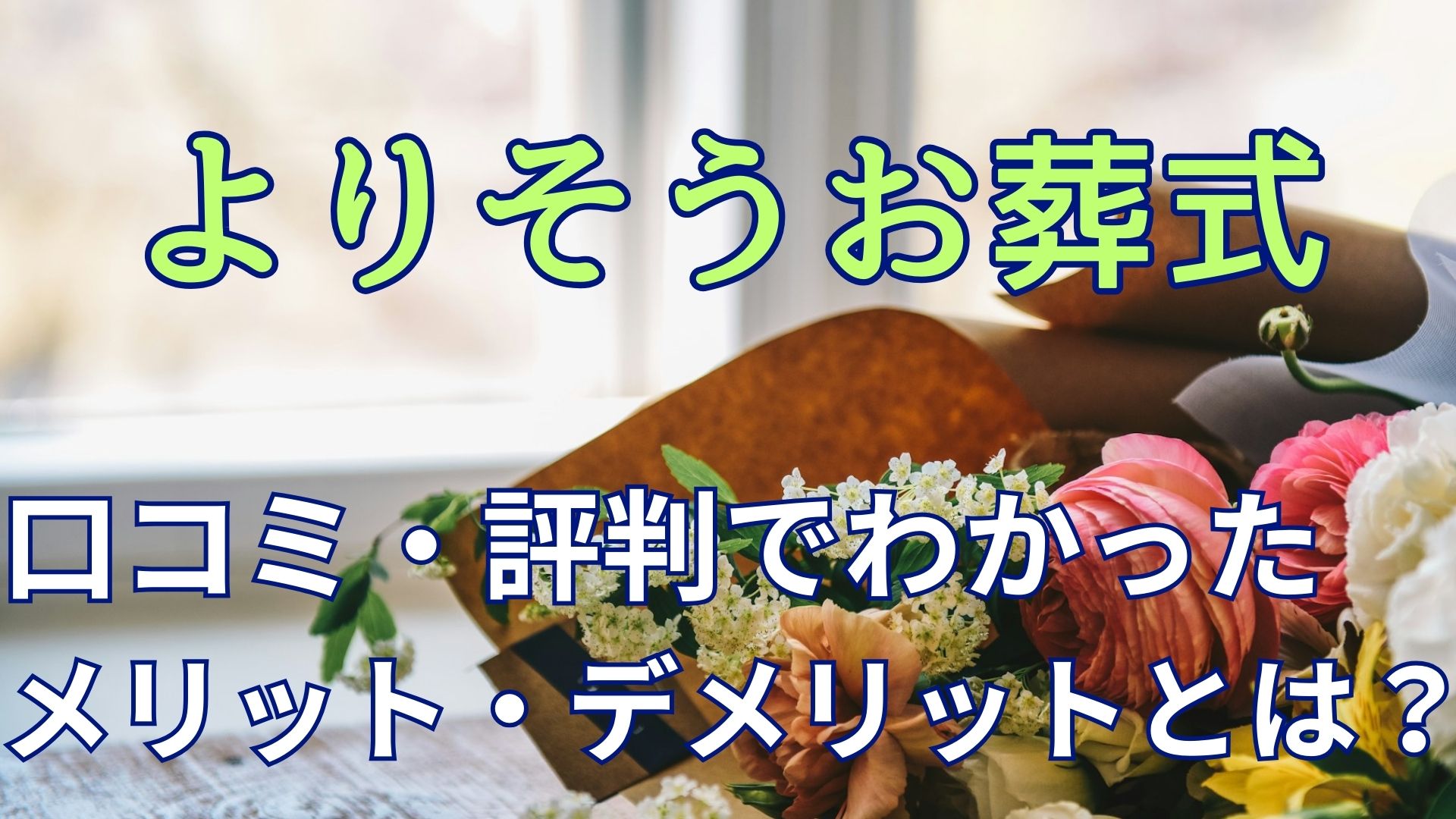 よりそうお葬式