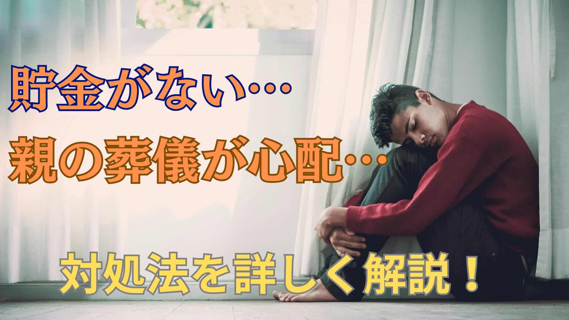 貯金がなくて親の葬儀が心配…お金がない時の対処法を解説
