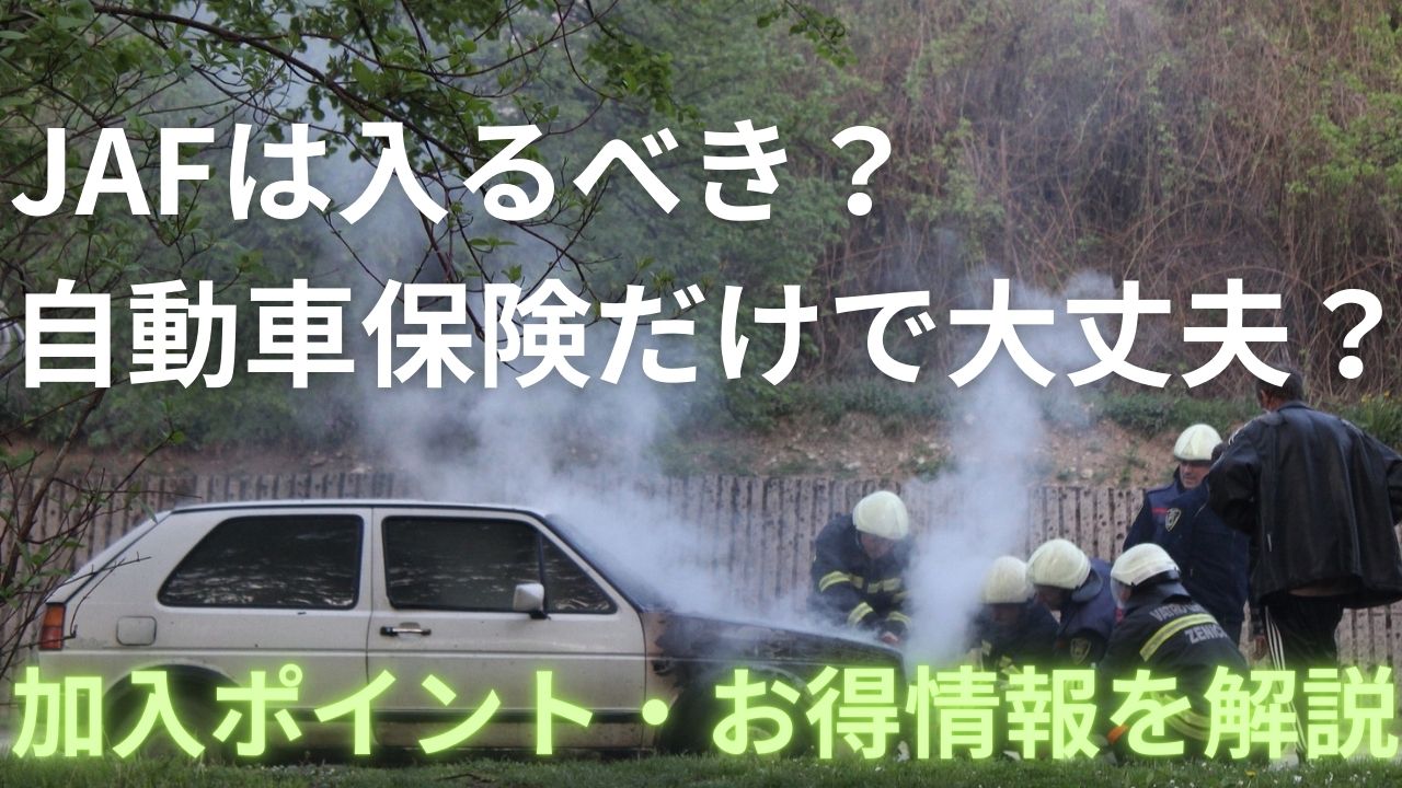 JAFは入るべき？自動車保険で十分？加入ポイントとお得情報を解説