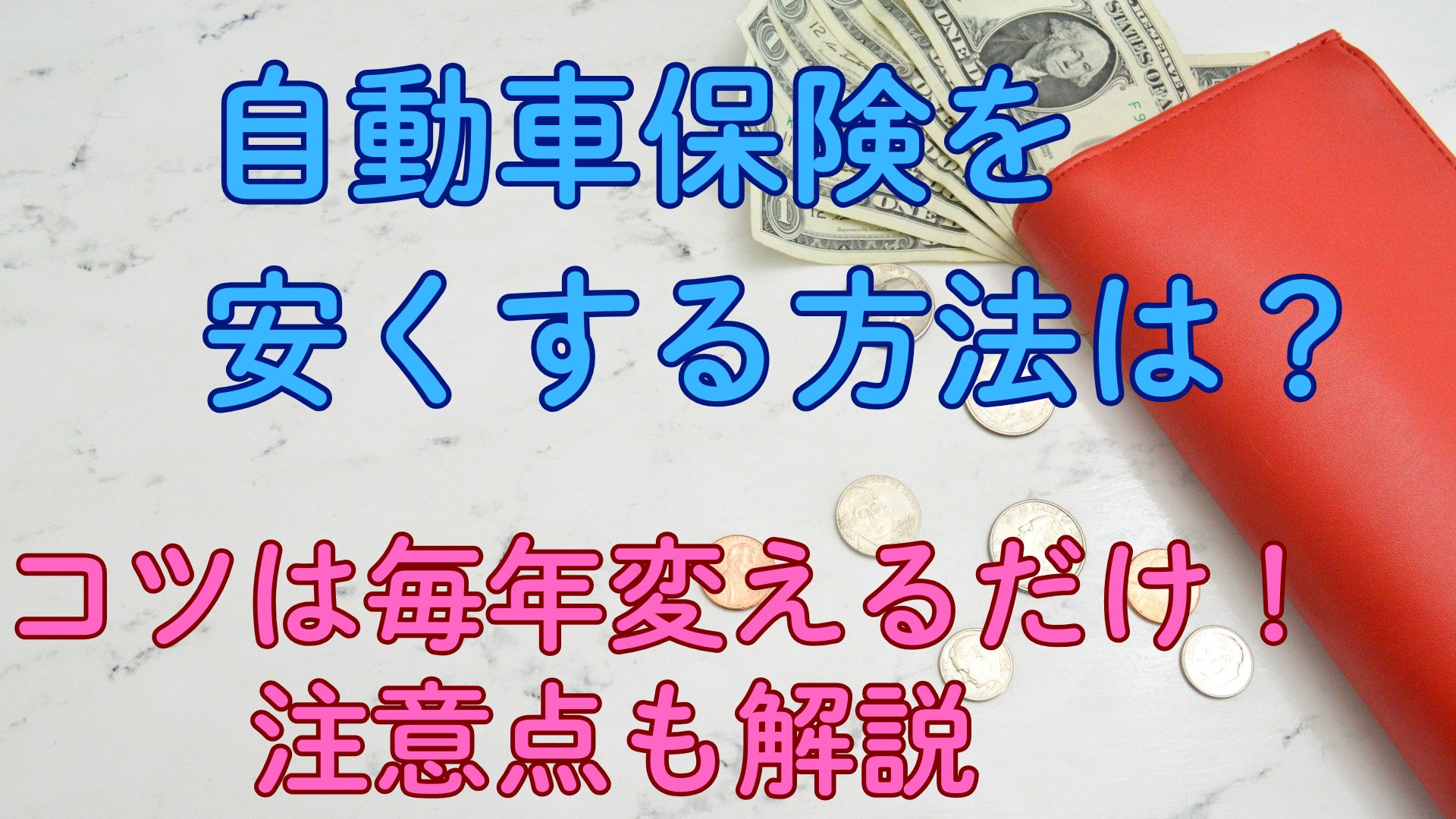 自動車保険を安くする方法は？